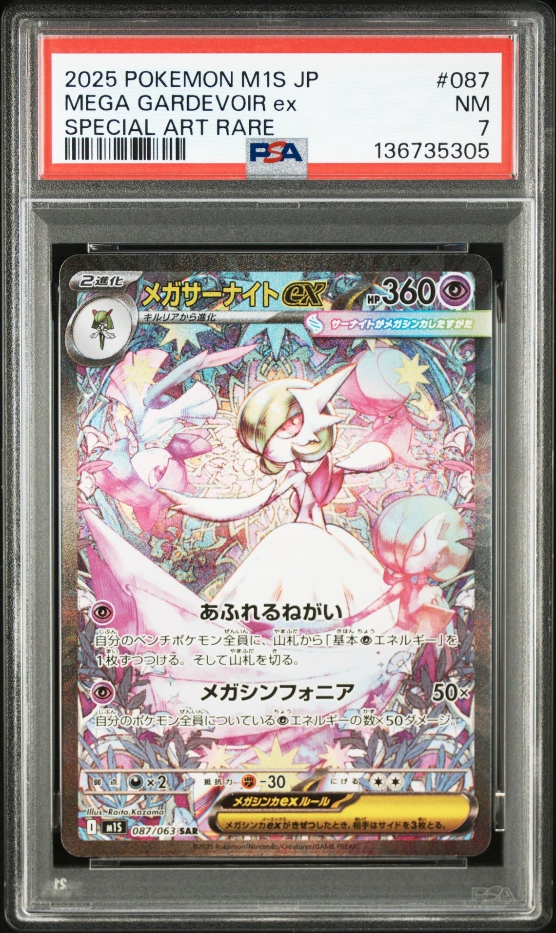 PSA10】メガサーナイトex SAR [M1S 087/063](拡張パック「メガ