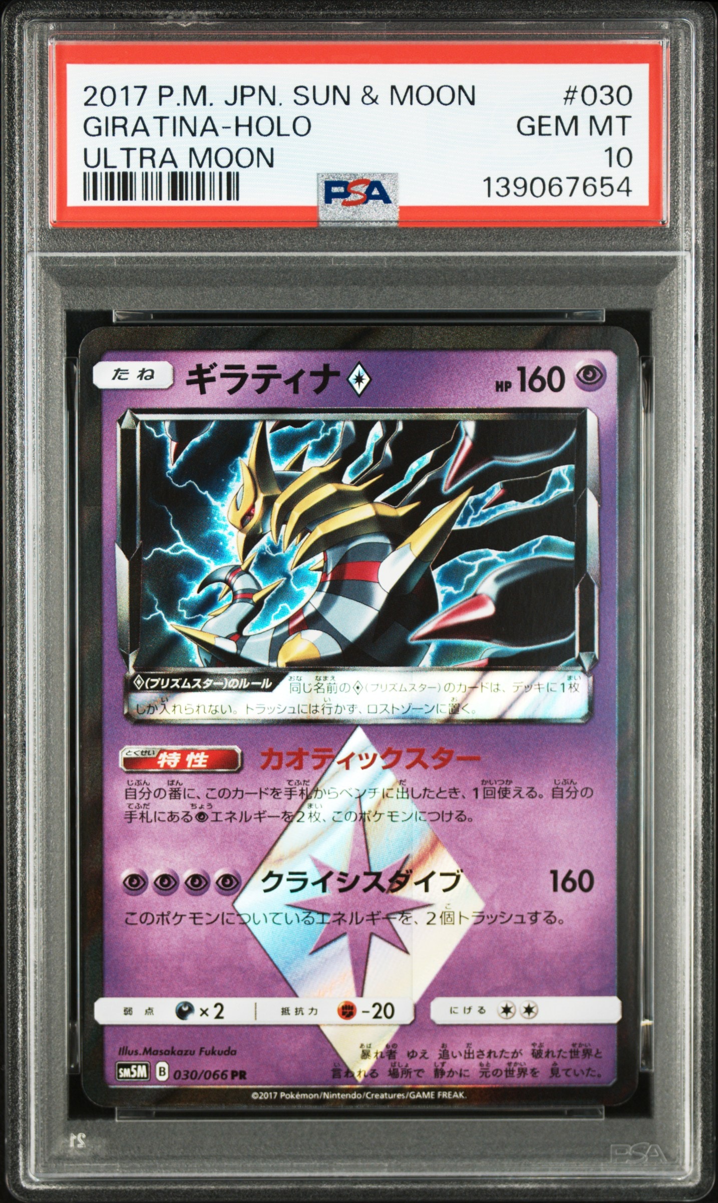 ギラティナ♢ PR SM5M ウルトラムーン 030/066 psa10 ギラティナ♢ PR SM5M ウルトラムーン 030/066 - メルカリ