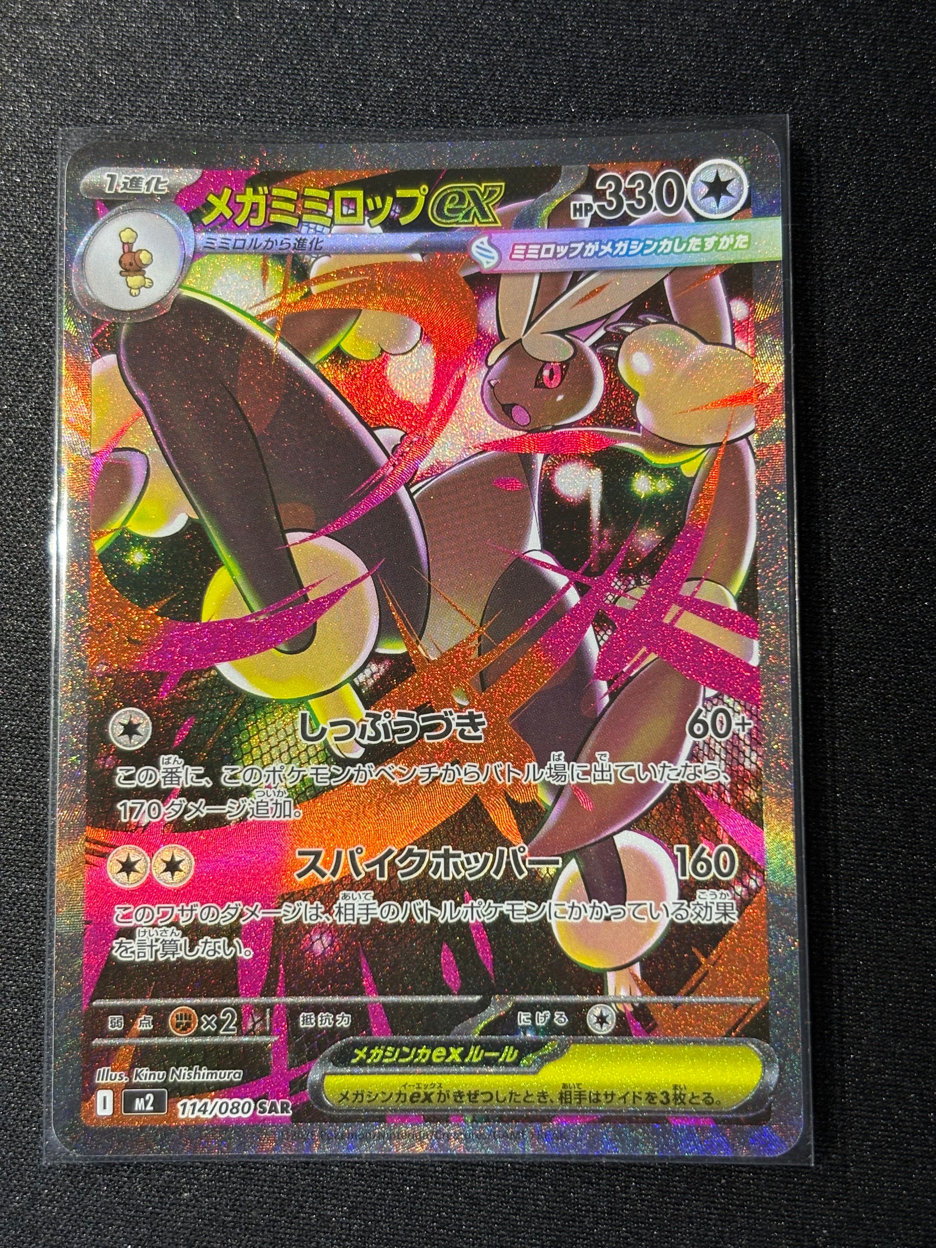 メガミミロップex SAR [M2 114/080](拡張パック「インフェルノX」)