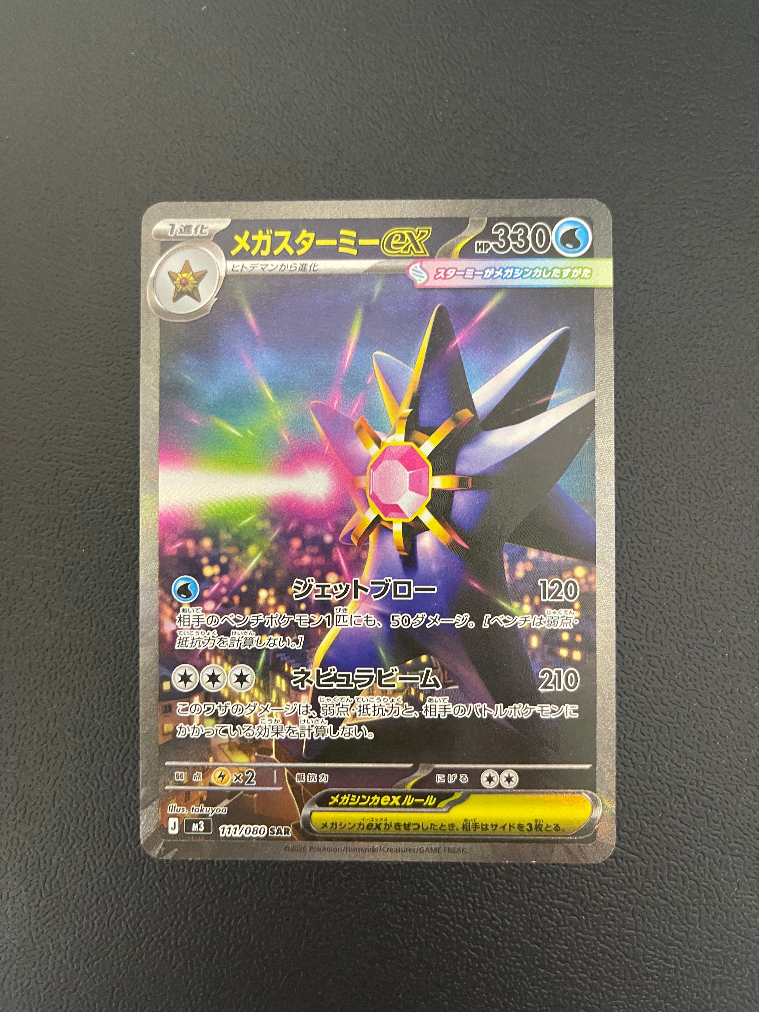 PSA10】メガスターミーex SAR [M3 111/080](拡張パック「ムニキスゼロ