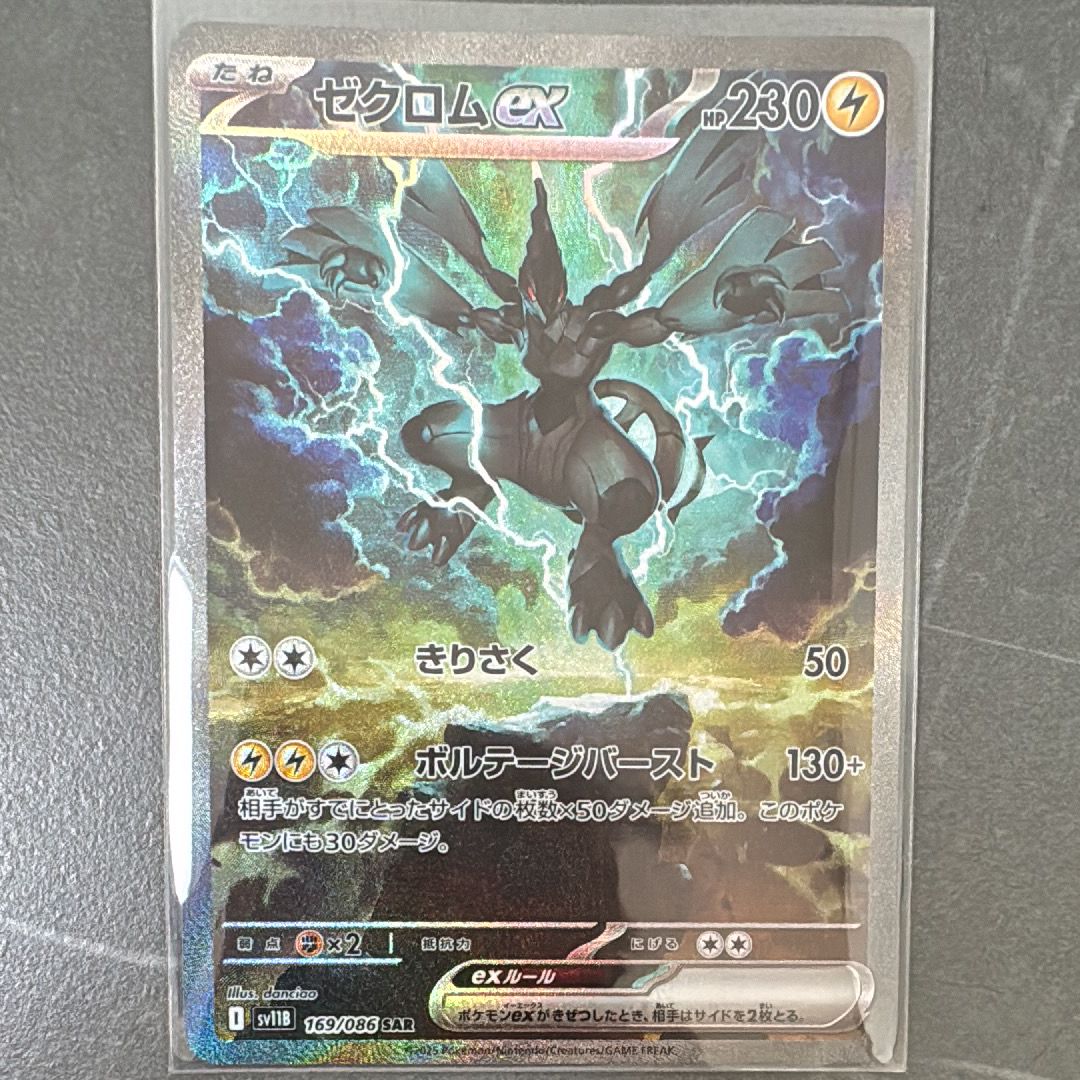 ゼクロムex SAR [SV11B 169/086](拡張パック「ブラックボルト」)