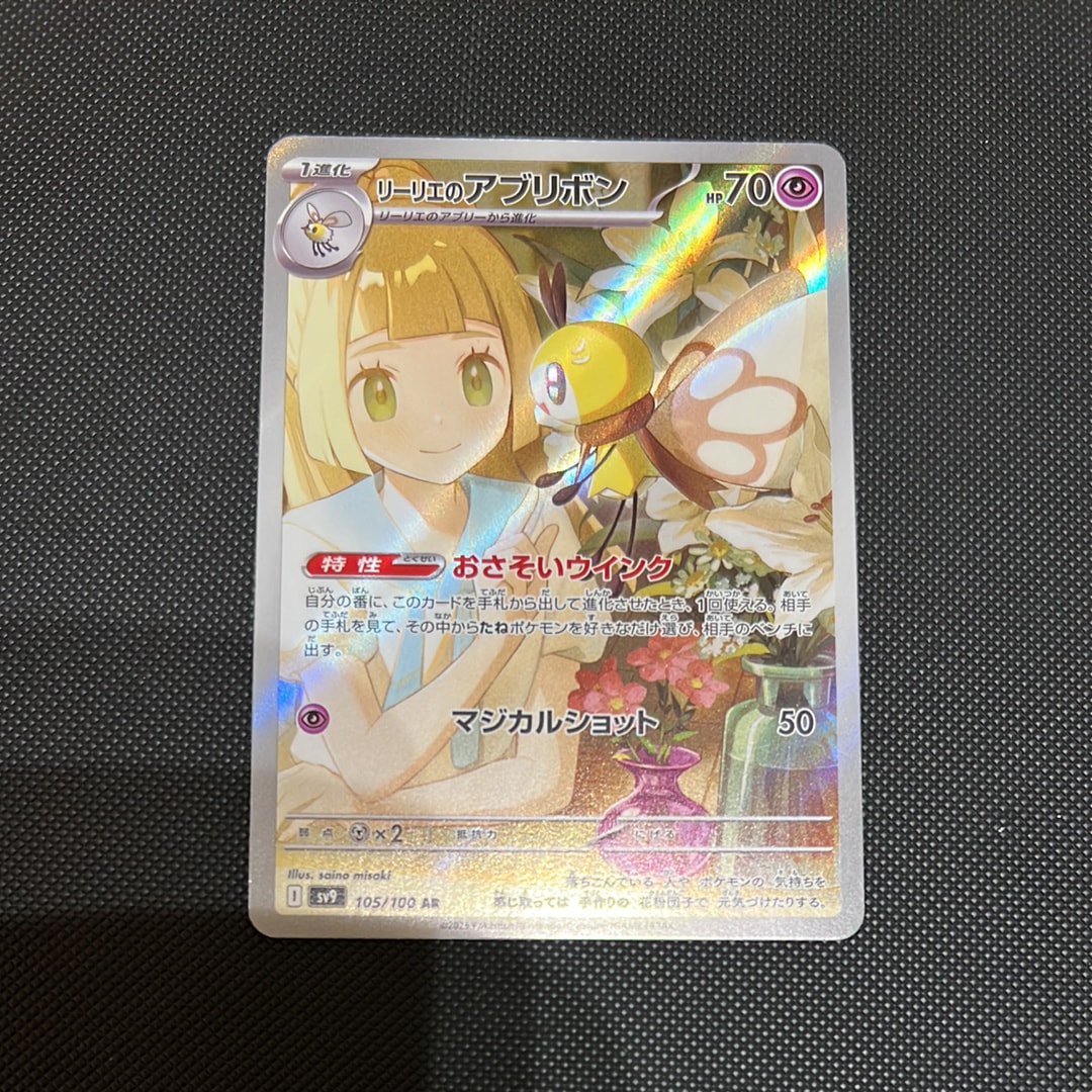 PSA10】リーリエのアブリボン AR [SV9 105/100](拡張パック「バトル