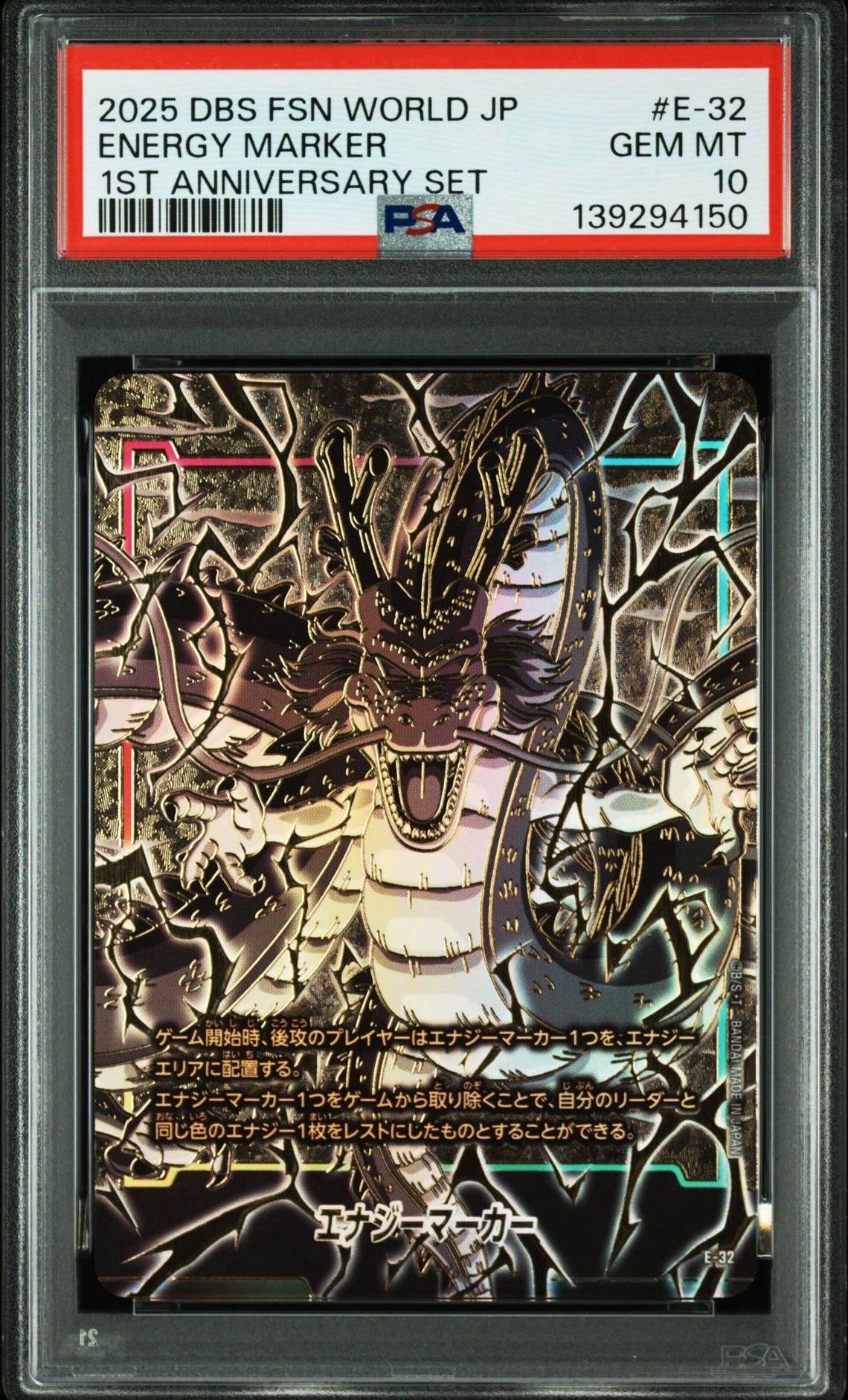 エナジーマーカー(神龍) [E-32](フュージョンワールド「1st アニバーサリーセット」)