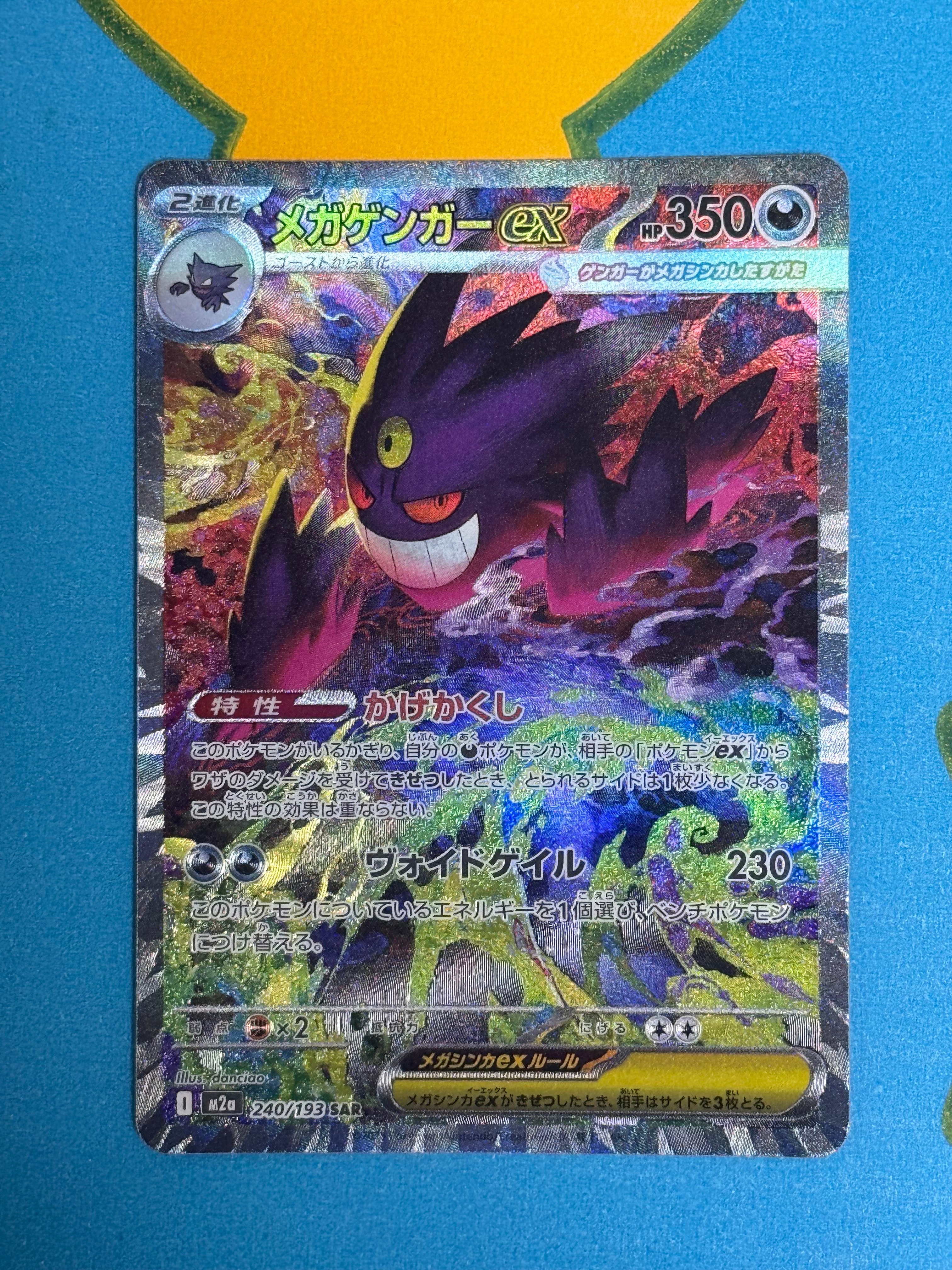 メガゲンガーex SAR [M2a 240/193](ハイクラスパック「MEGAドリームex」)
