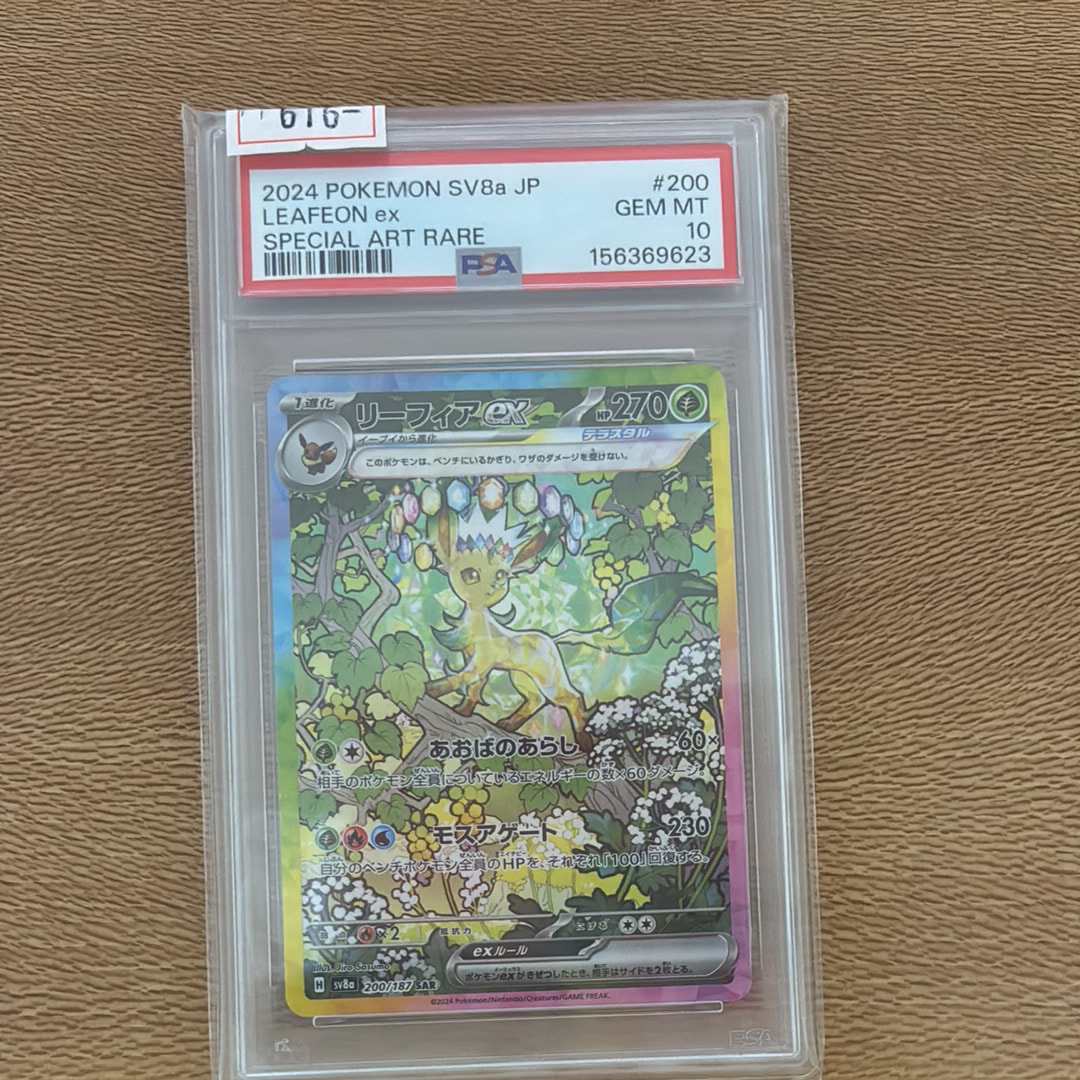 PSA10】リーフィアex SAR [SV8a 200/187](ハイクラスパック「テラス