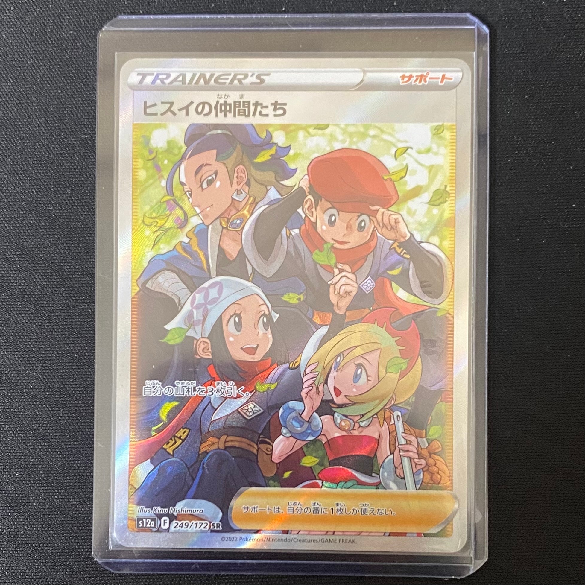 ヒスイの仲間たち SR[s12a 249/172](ハイクラスパック「VSTARユニバース」)