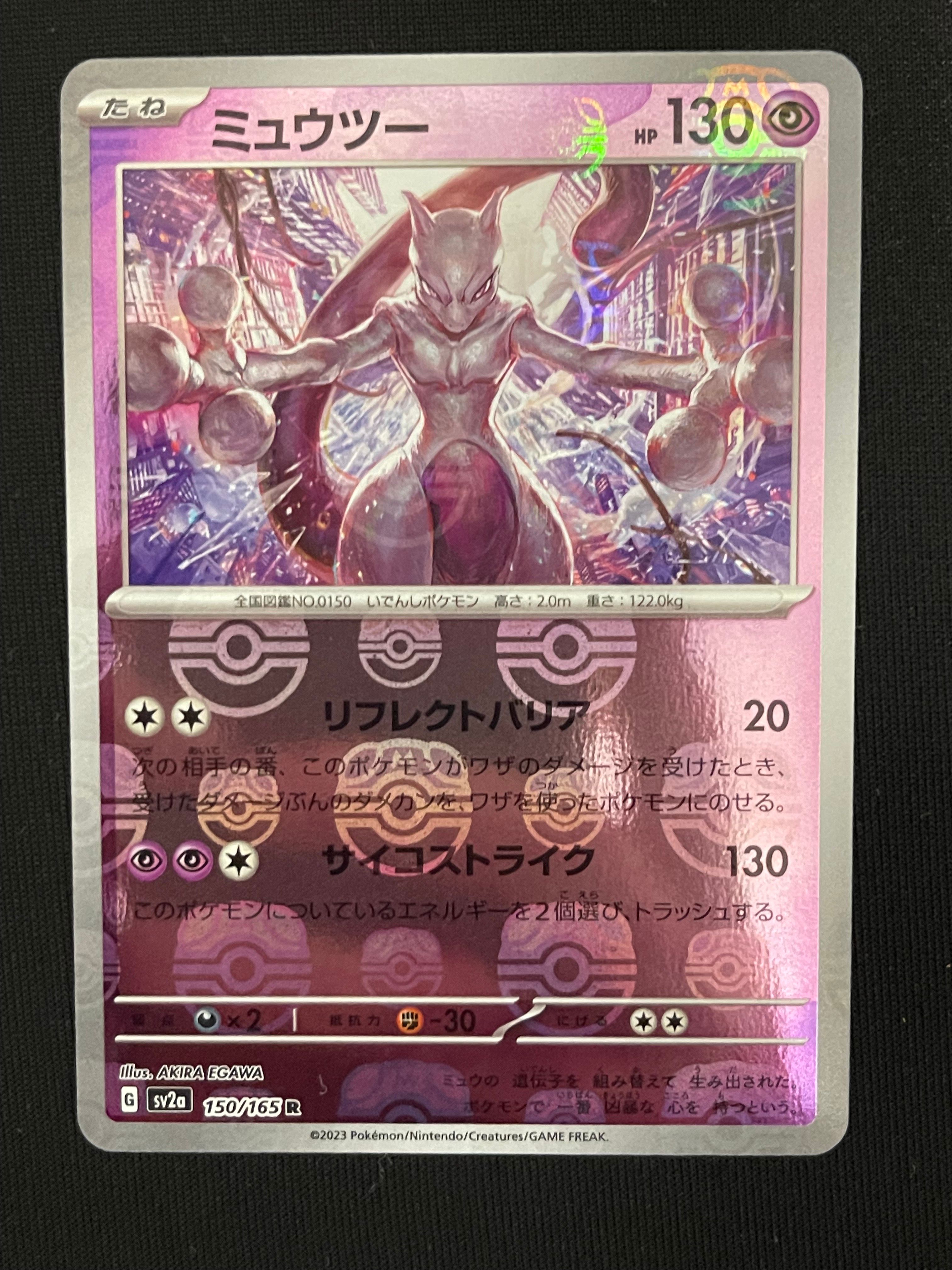 ミュウツー R: マスターボールミラー[SV2a 150/165](強化拡張パック「ポケモンカード151」)