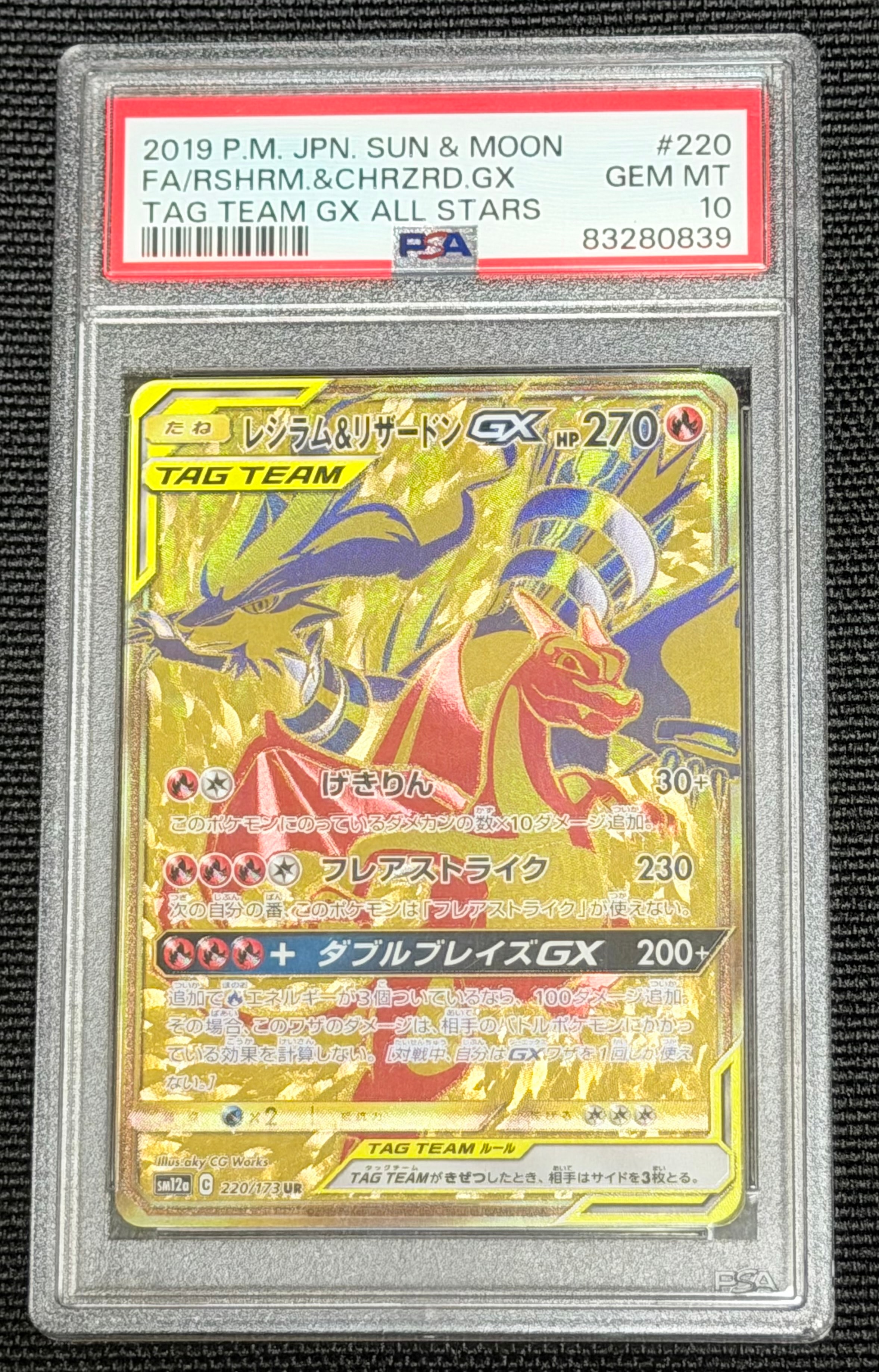 レシラム&リザードンGX UR[SM12a 220/173](ハイクラスパック「TAG TEAM