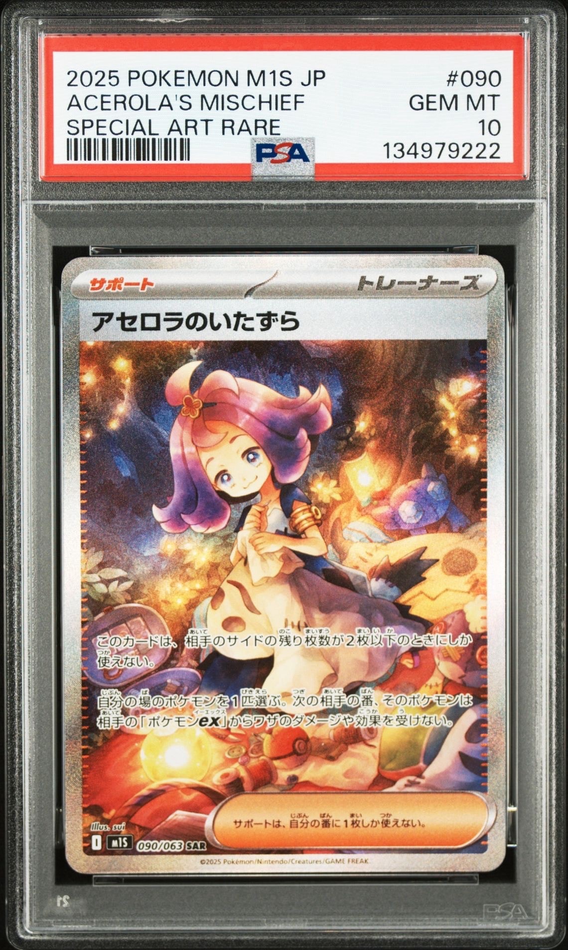アセロラのいたずら SAR [M1S 090/063](拡張パック「メガシンフォニア」)