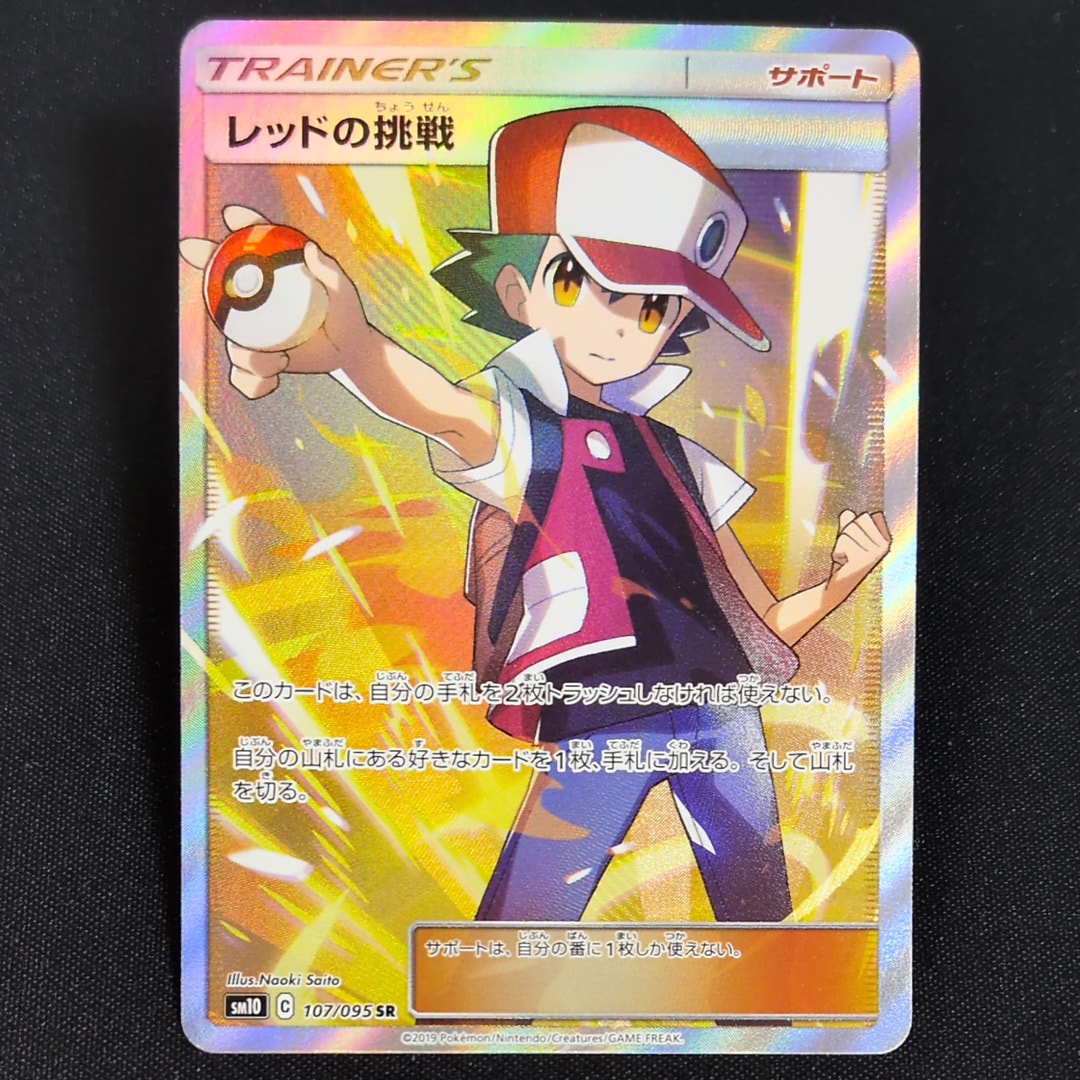 レッドの挑戦 SR[SM10 107/095](拡張パック「ダブルブレイズ」)