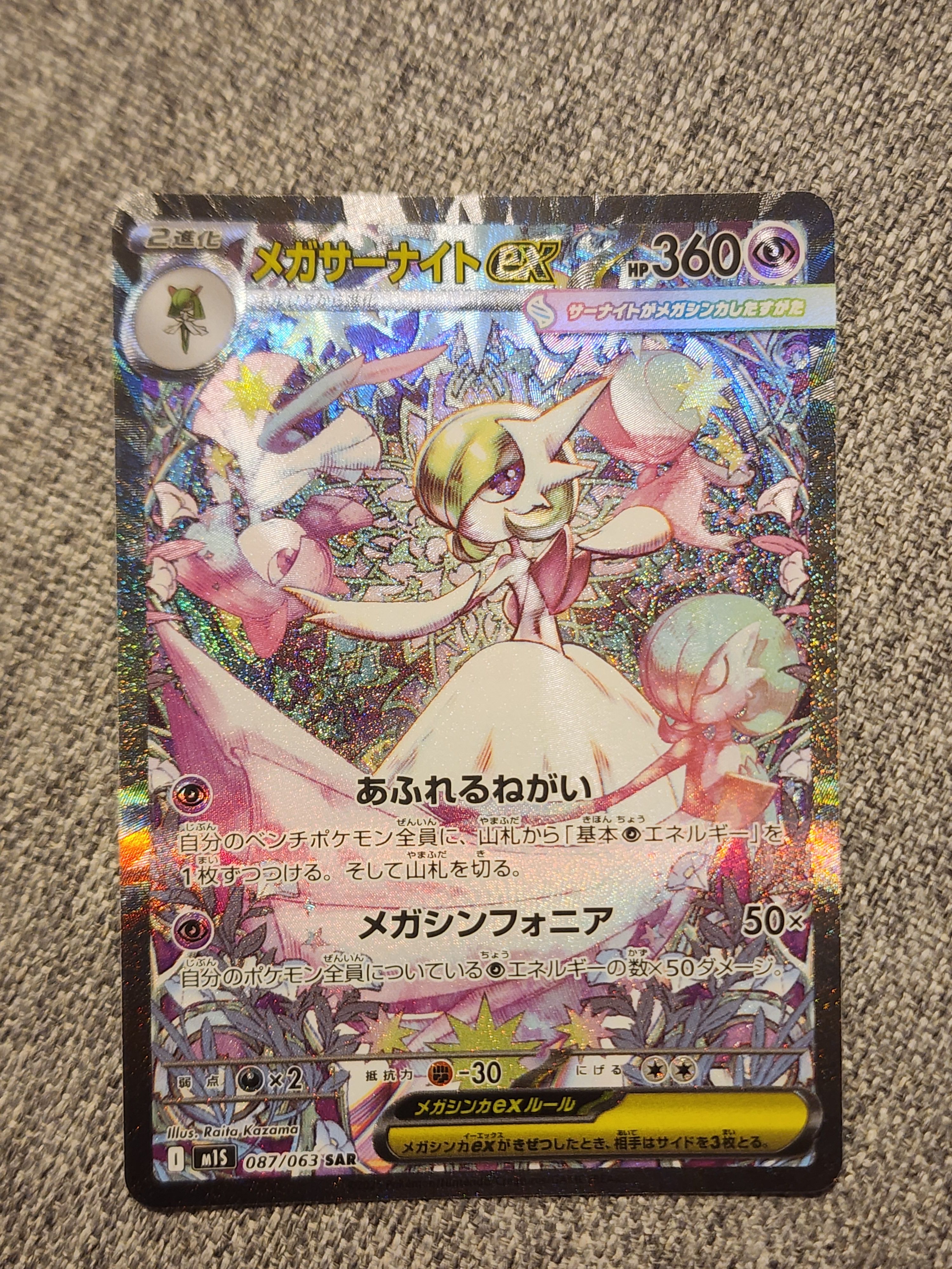 メガサーナイトex SAR [M1S 087/063](拡張パック「メガシンフォニア」)