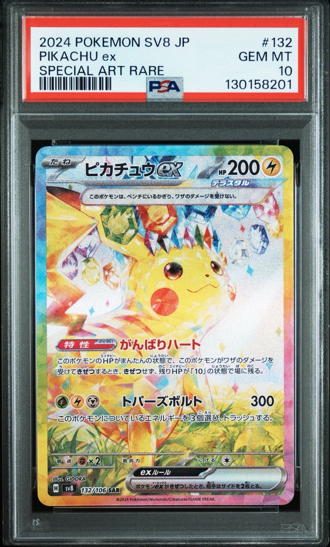 ピカチュウex SAR [SV8 132/106](拡張パック「超電ブレイカー」)