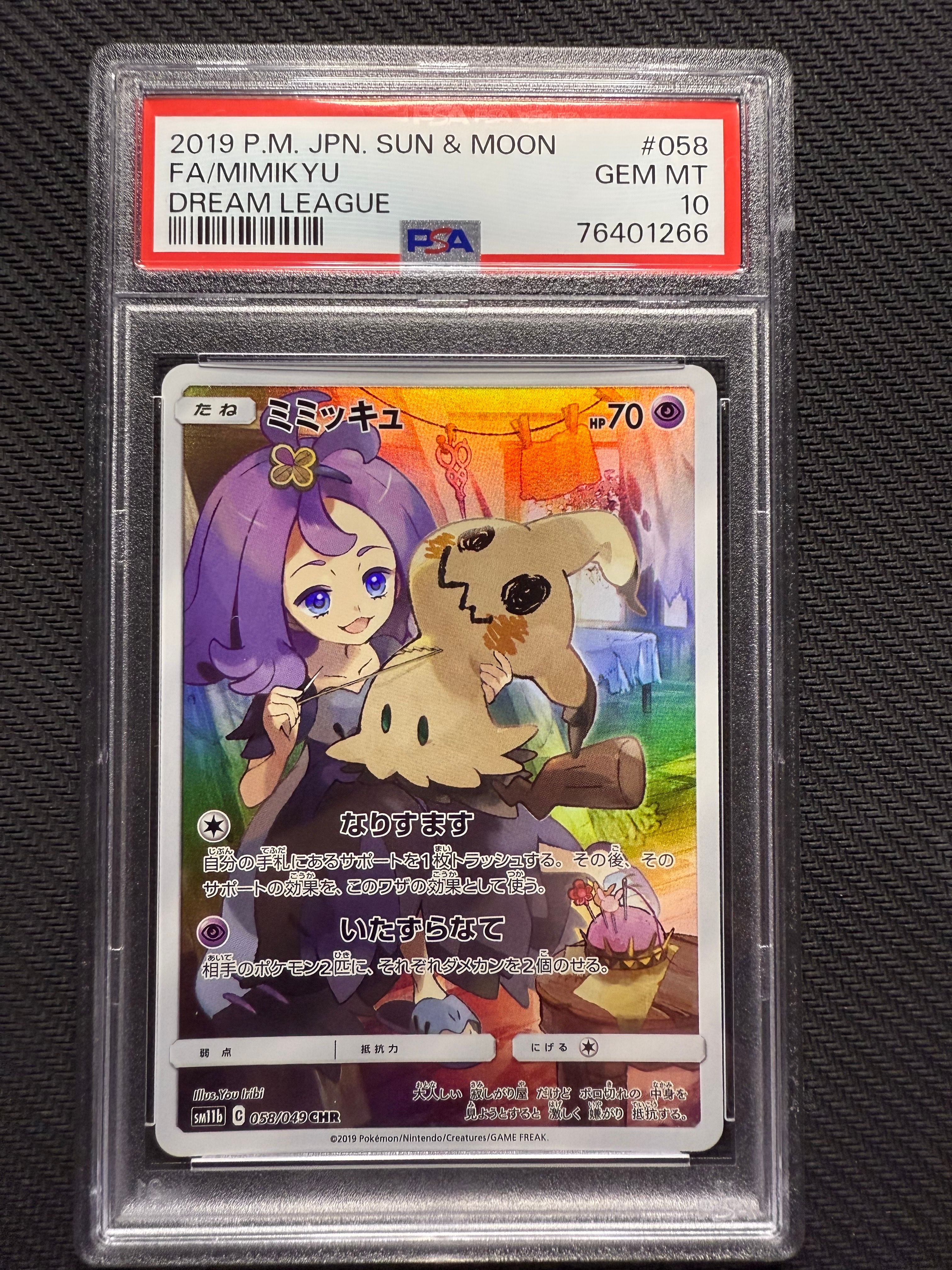 ミミッキュ (アセロラ) CHR[SM11b 058/049](強化拡張パック「ドリームリーグ」)