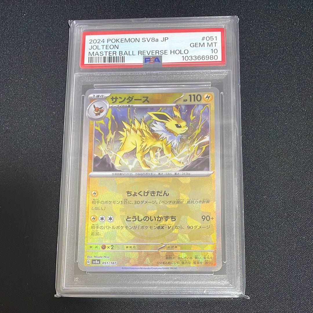 サンダース :マスターボールミラー [SV8a 051/187](ハイクラスパック「テラスタルフェスex」)