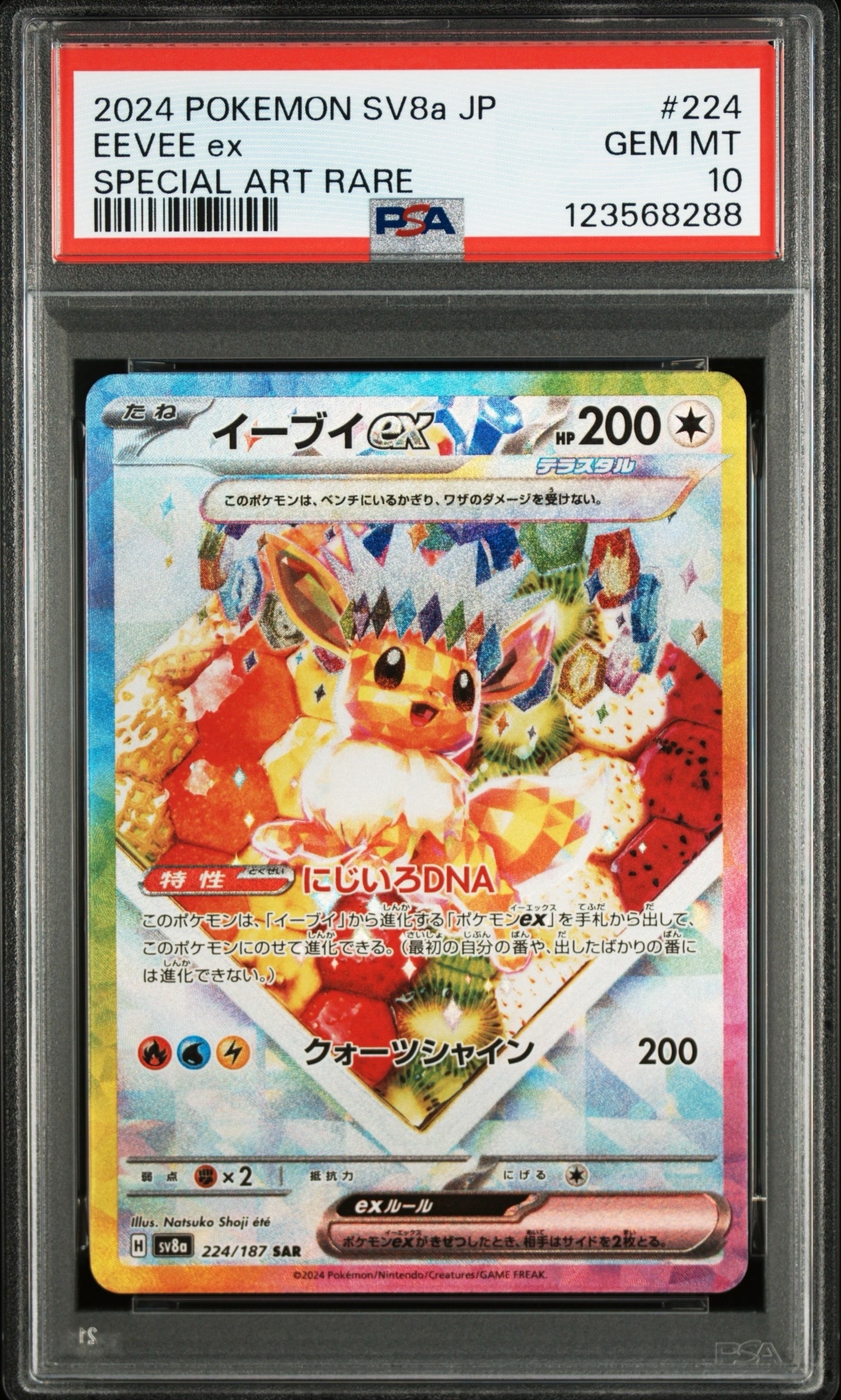 イーブイex SAR [SV8a 224/187](ハイクラスパック「テラスタルフェスex」)