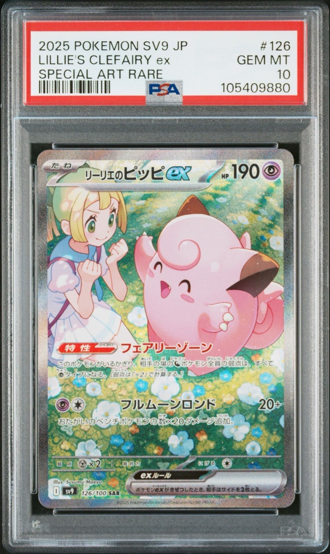 リーリエのピッピex SAR [SV9 126/100](拡張パック「バトルパートナーズ」)