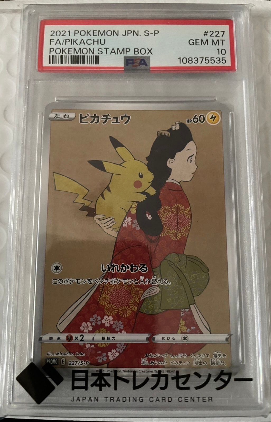 ピカチュウ: プロモ[S-P 227](プロモーションカード 「ポケモン切手BOX 見返り美人・月に雁セット」)