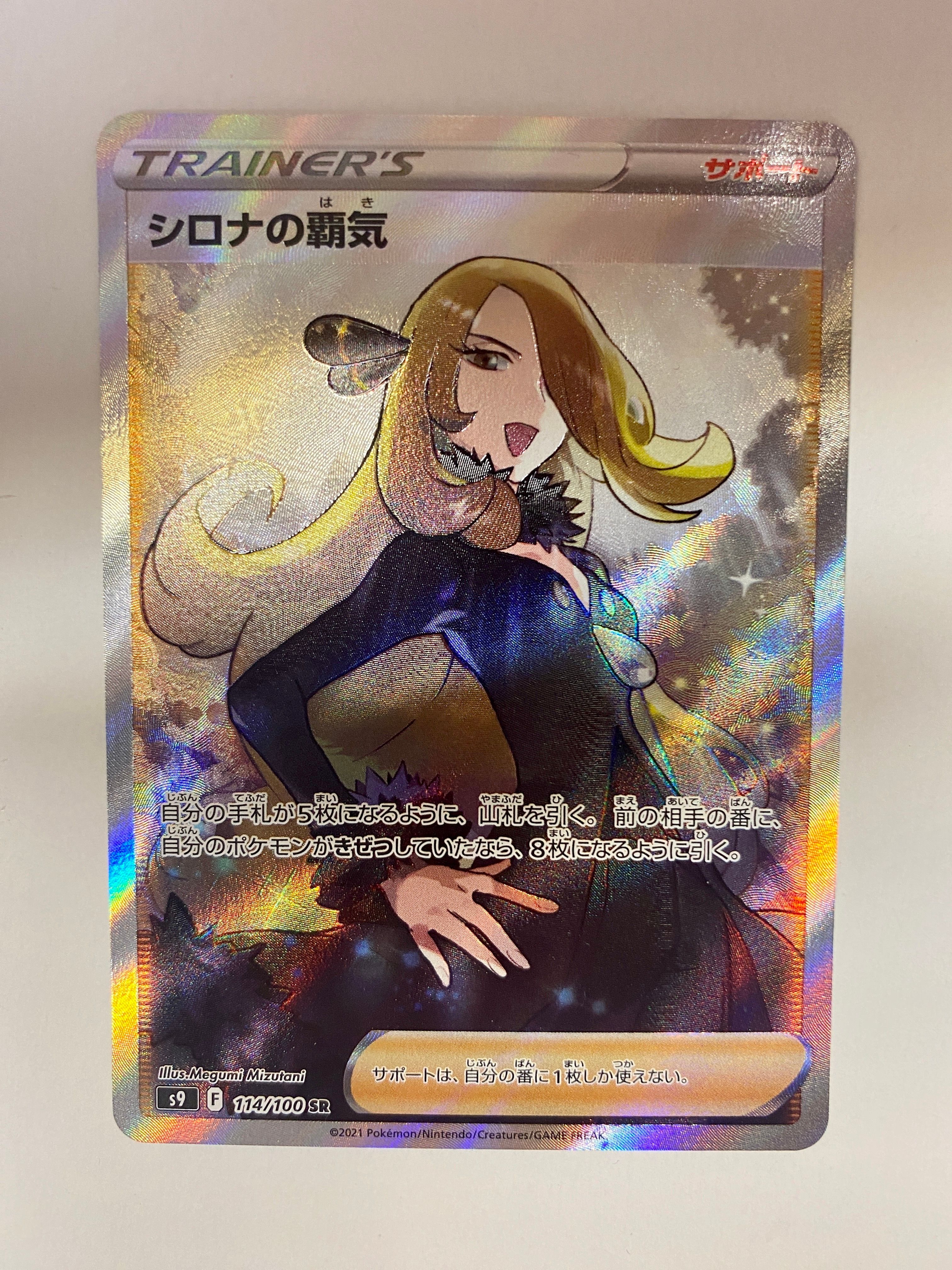 シロナの覇気 SR[S9 114/100](拡張パック「スターバース」)