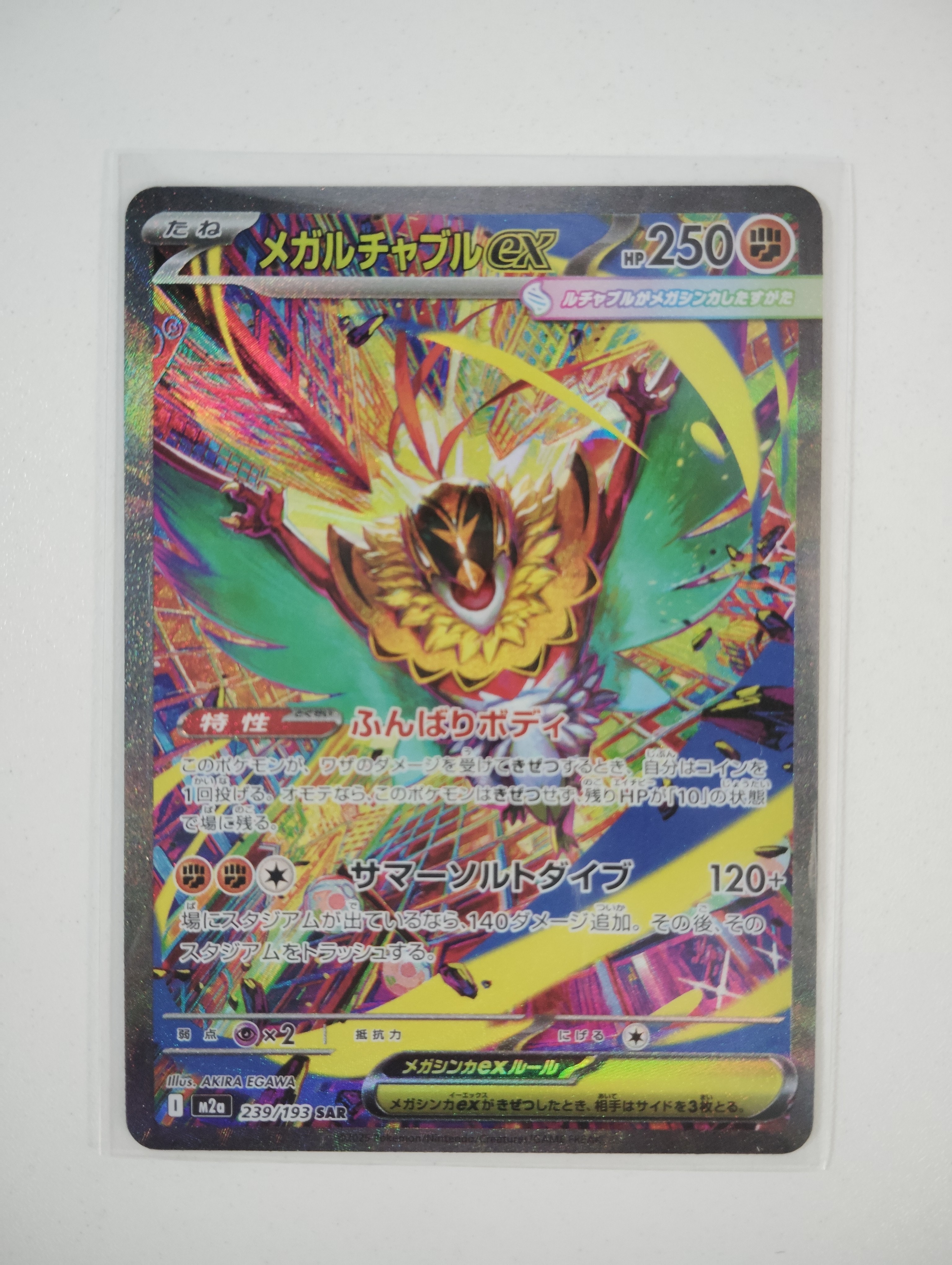 メガルチャブルex SAR [M2a 239/193](ハイクラスパック「MEGAドリームex」)
