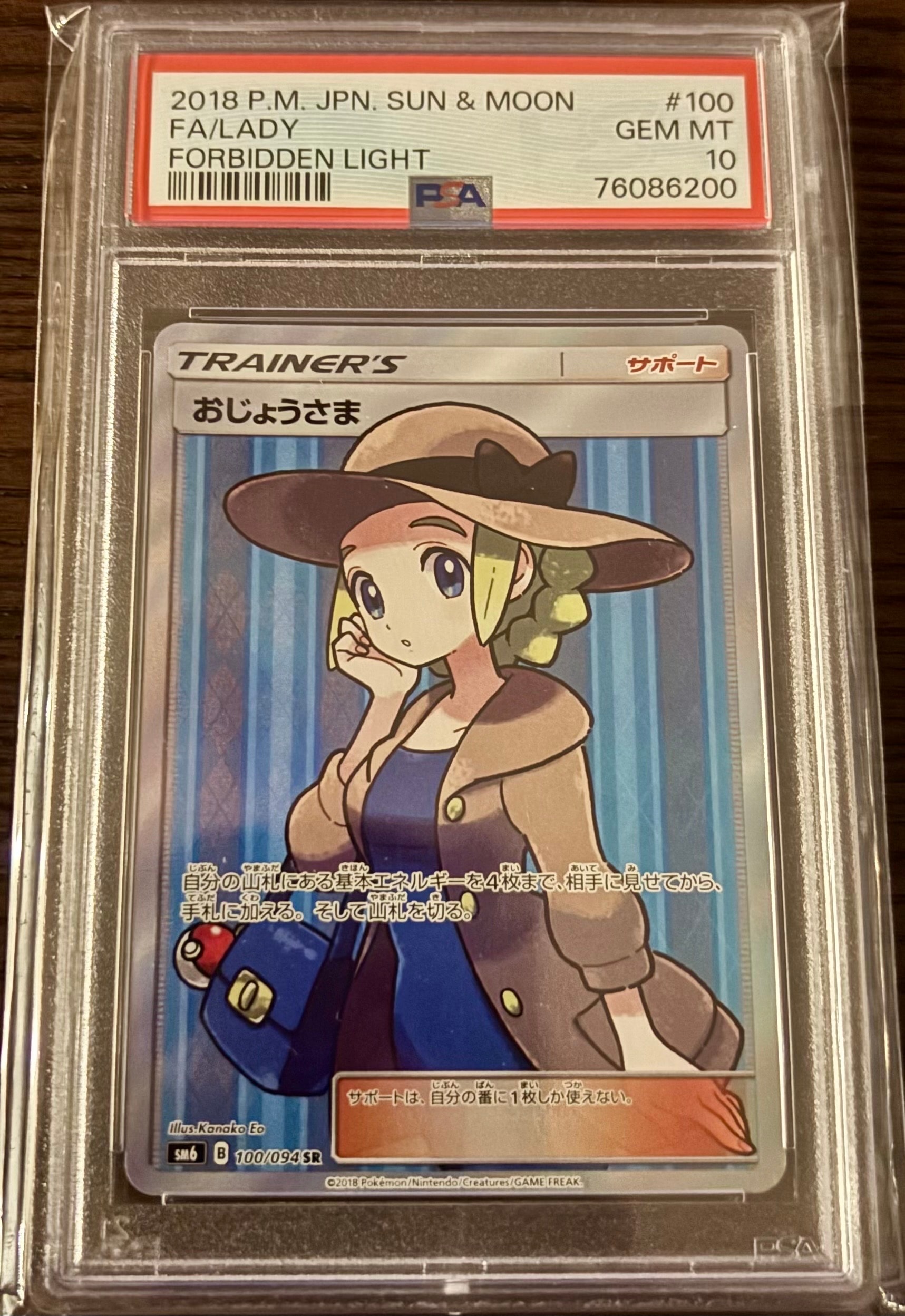 おじょうさま SR [SM6 100/094](拡張パック「禁断の光」)