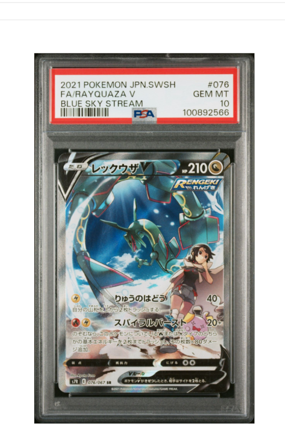 レックウザV SR: SA[S7R 076/067](拡張パック「蒼空ストリーム」)