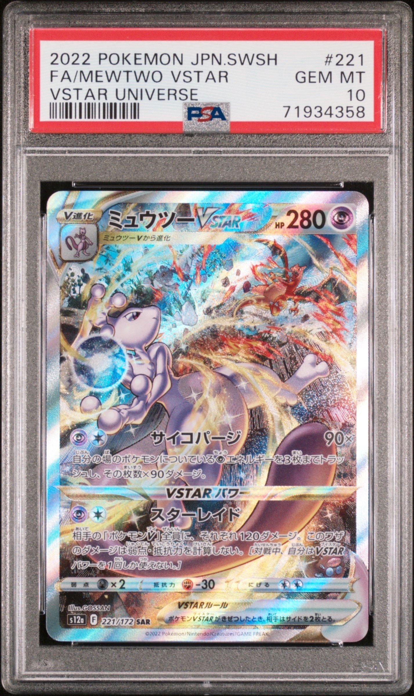 ミュウツーVSTAR SAR[s12a 221/172](ハイクラスパック「VSTARユニバース」)
