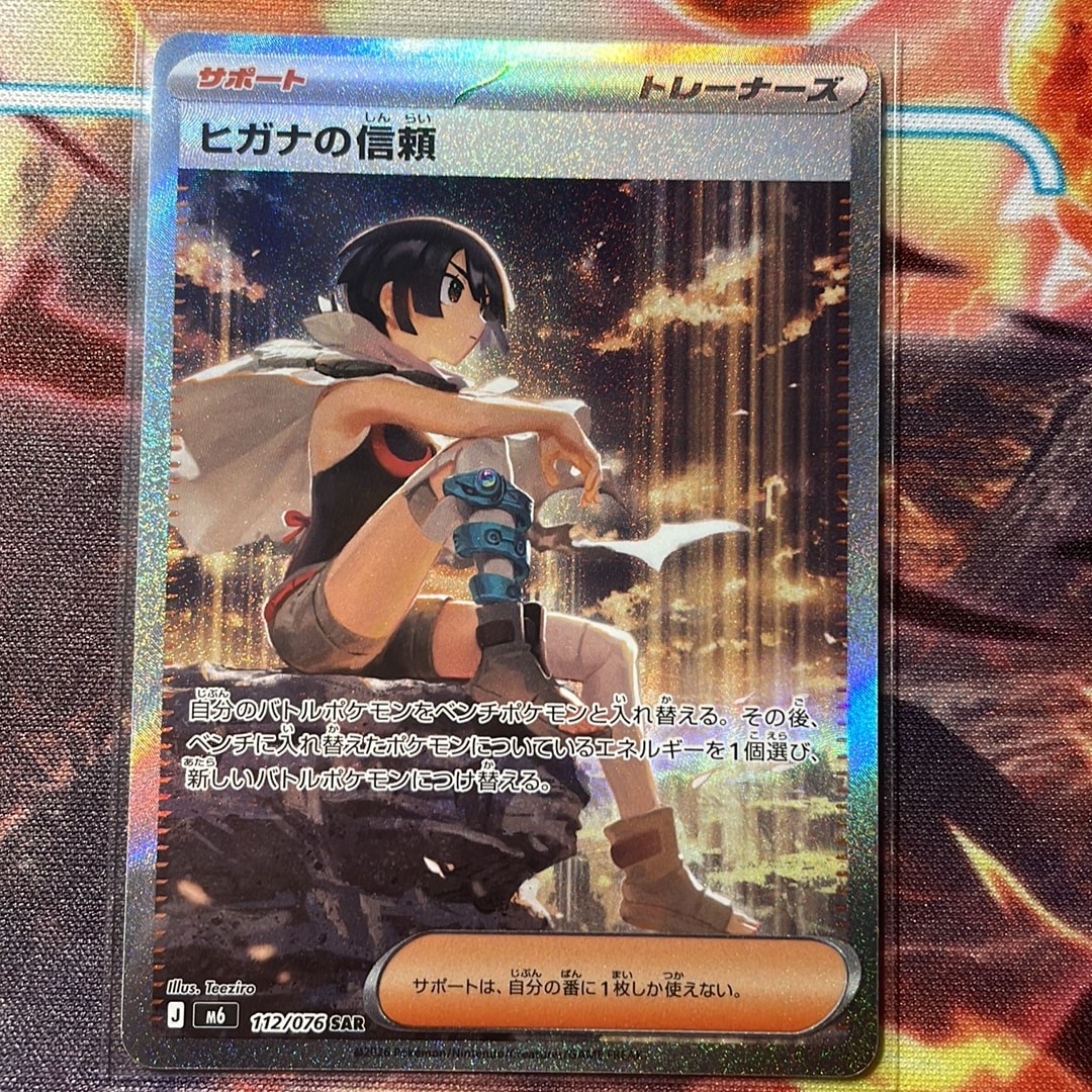 ヒガナの信頼 SAR [M6 112/076](拡張パック「ストームエメラルダ」)