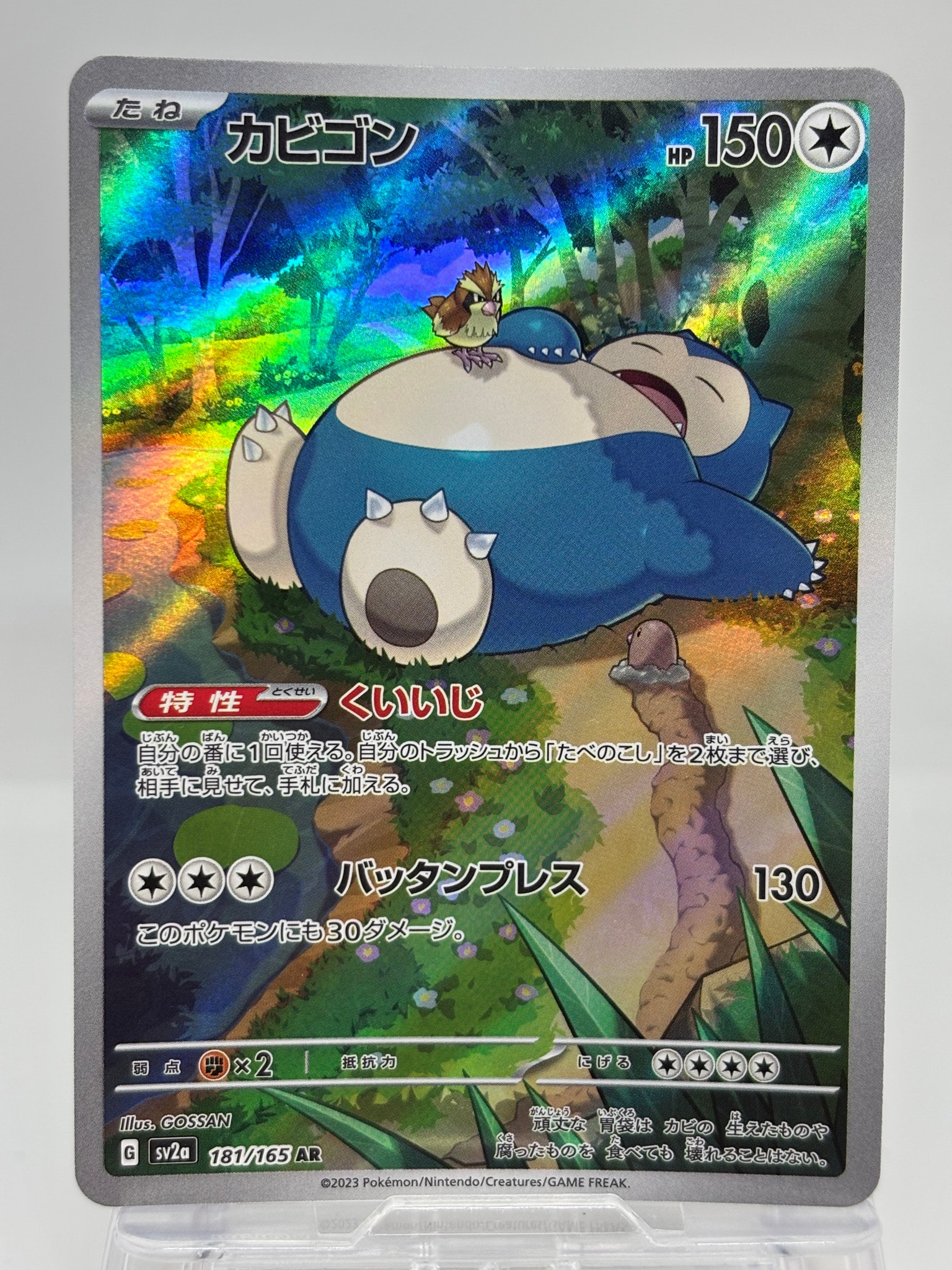 カビゴン AR[SV2a 181/165](強化拡張パック「ポケモンカード151」)