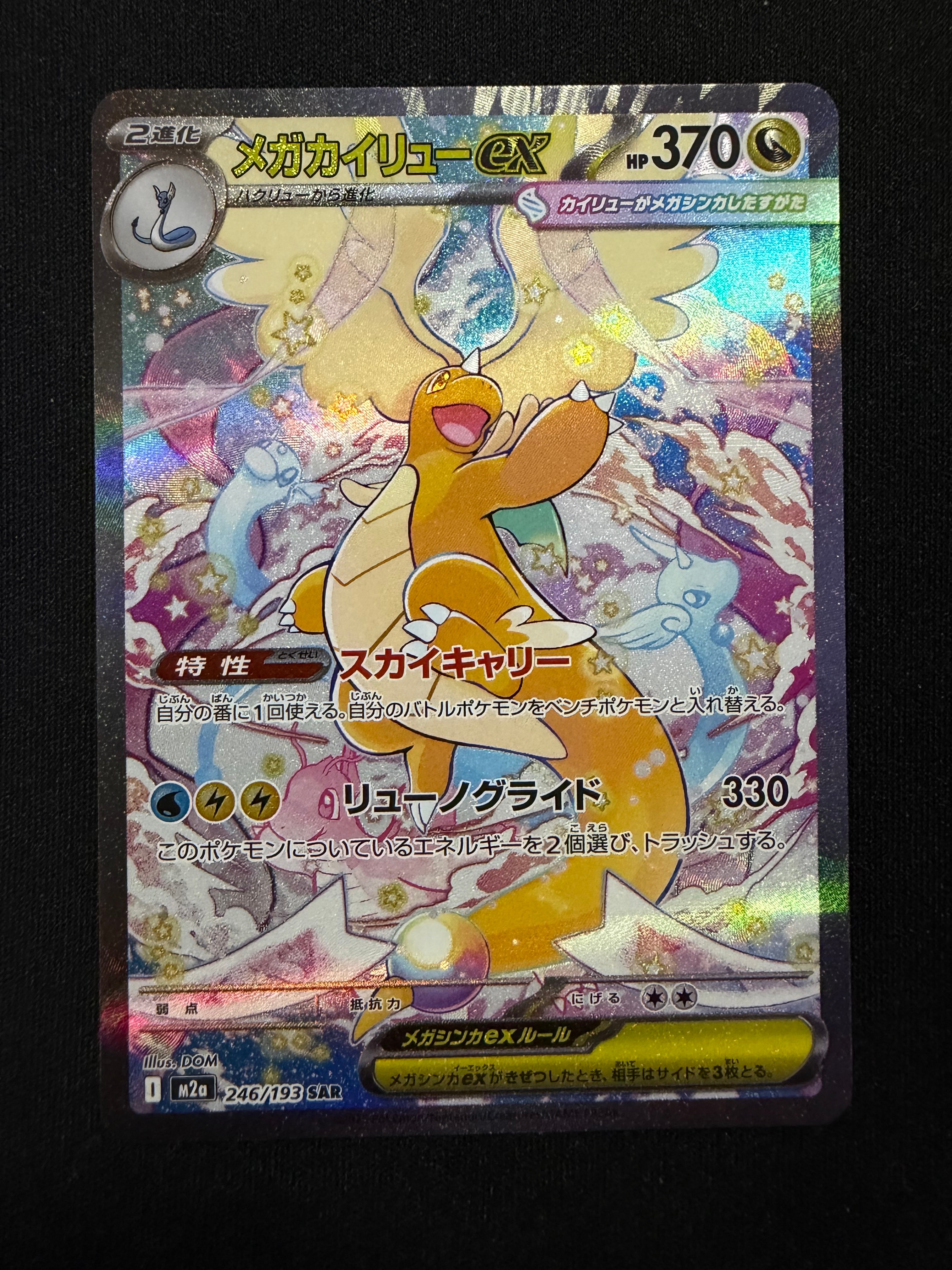 メガカイリューex SAR [M2a 246/193](ハイクラスパック「MEGAドリームex」)