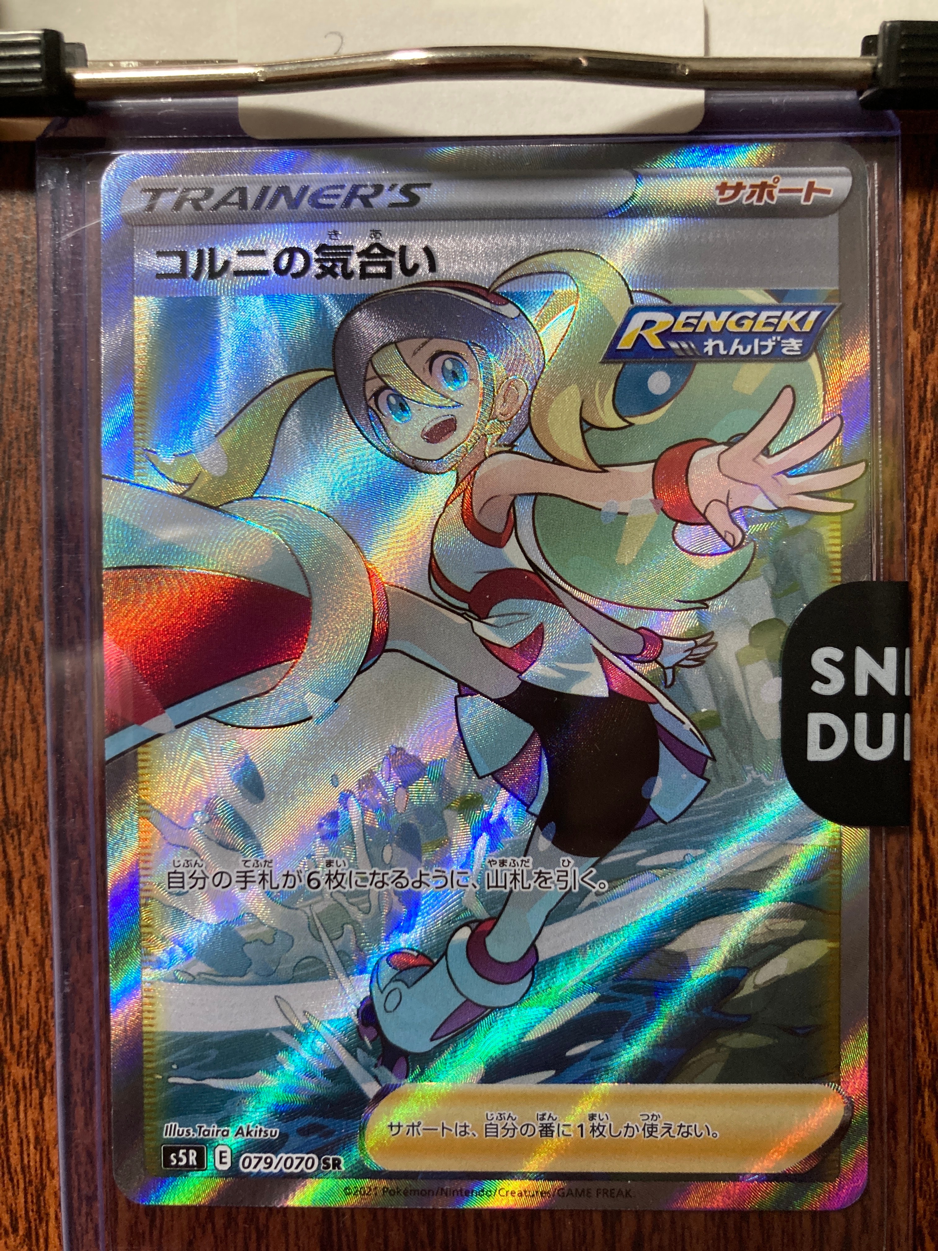 コルニの気合い SR[S5R 079/070](拡張パック「連撃マスター」)