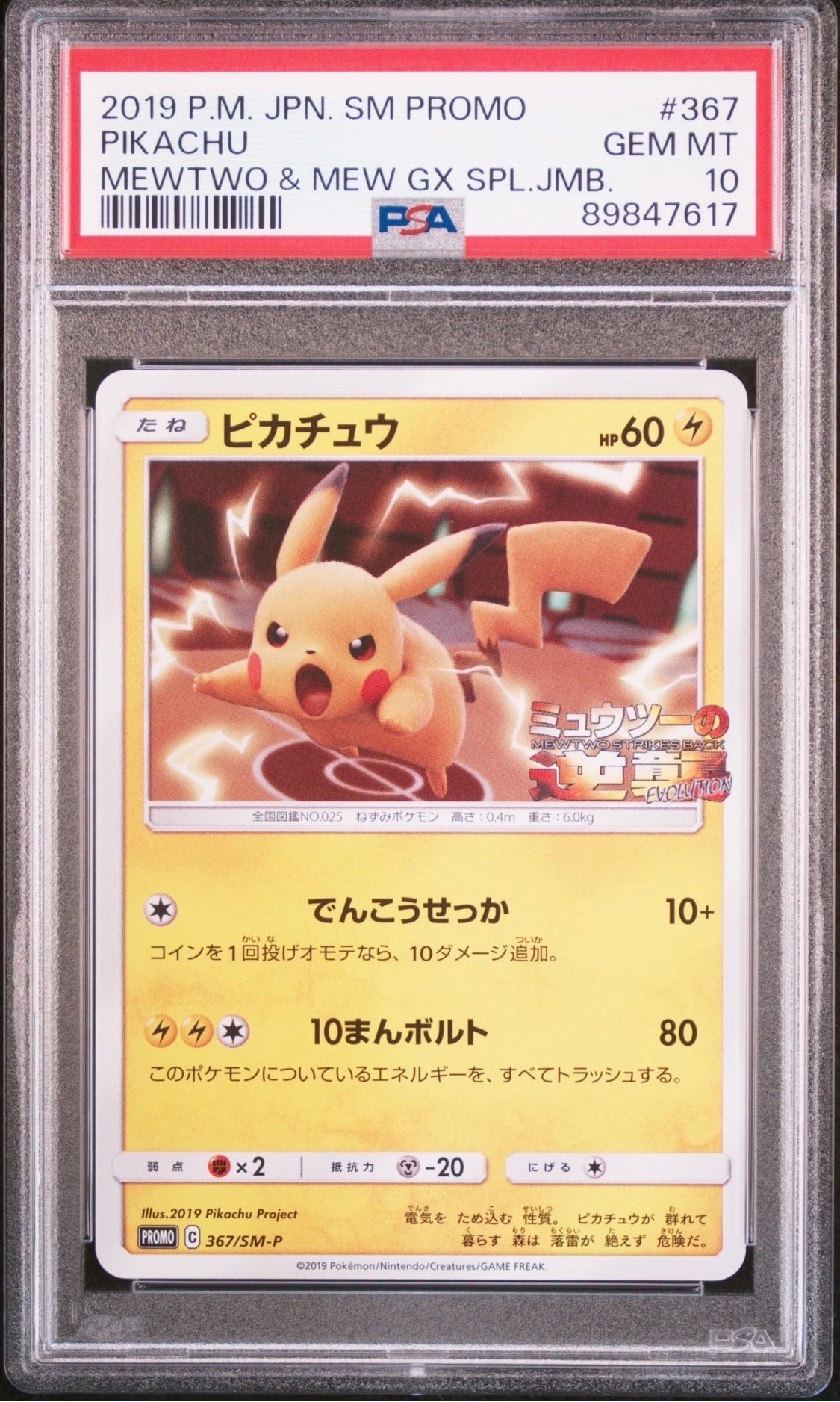 ピカチュウ P [SM-P 367](プロモーションカード「スペシャルジャンボ