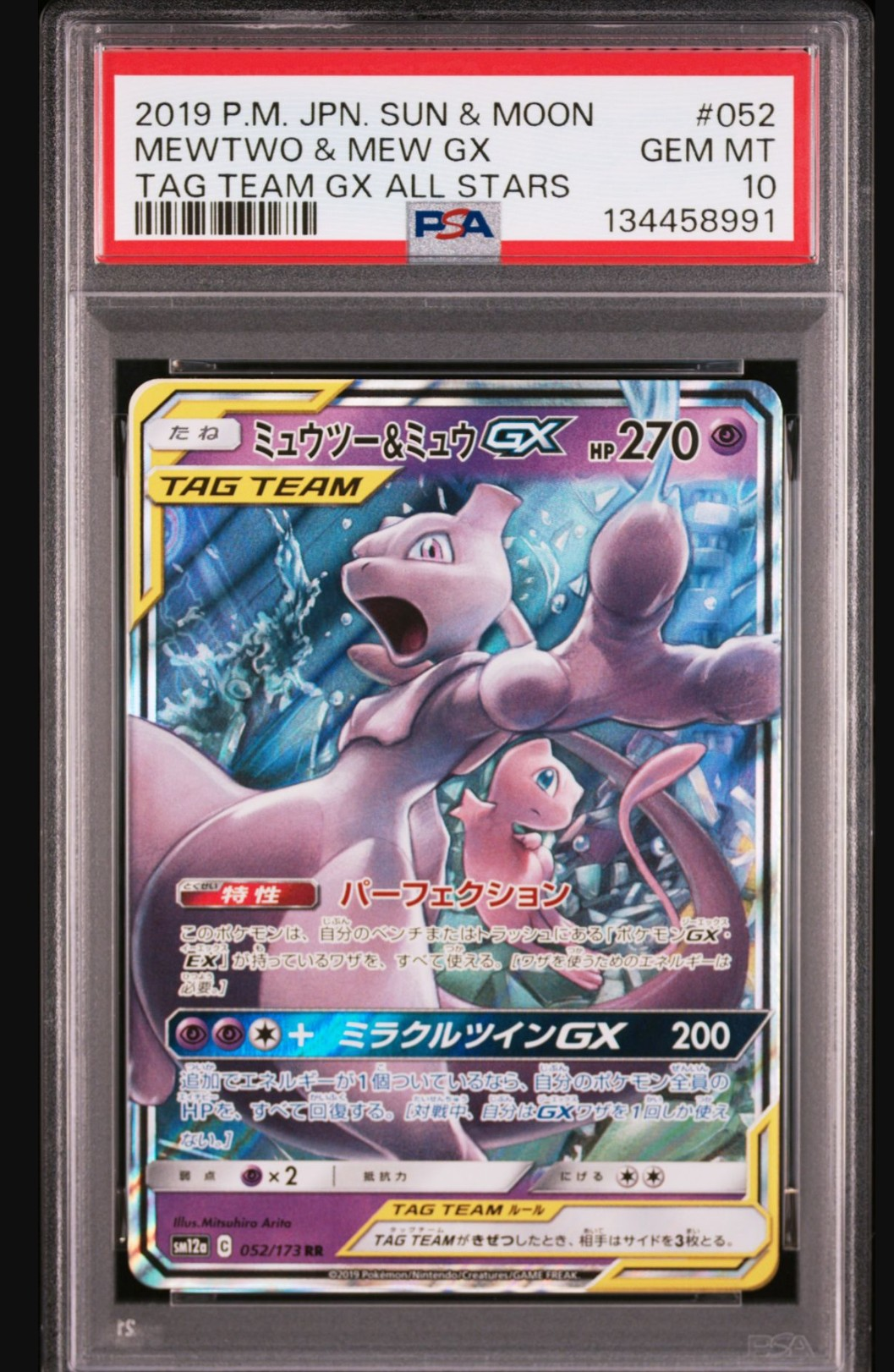 ミュウツー&ミュウGX RR [SM12a 052/173](ハイクラスパック「TAG TEAM GX タッグオールスターズ」)