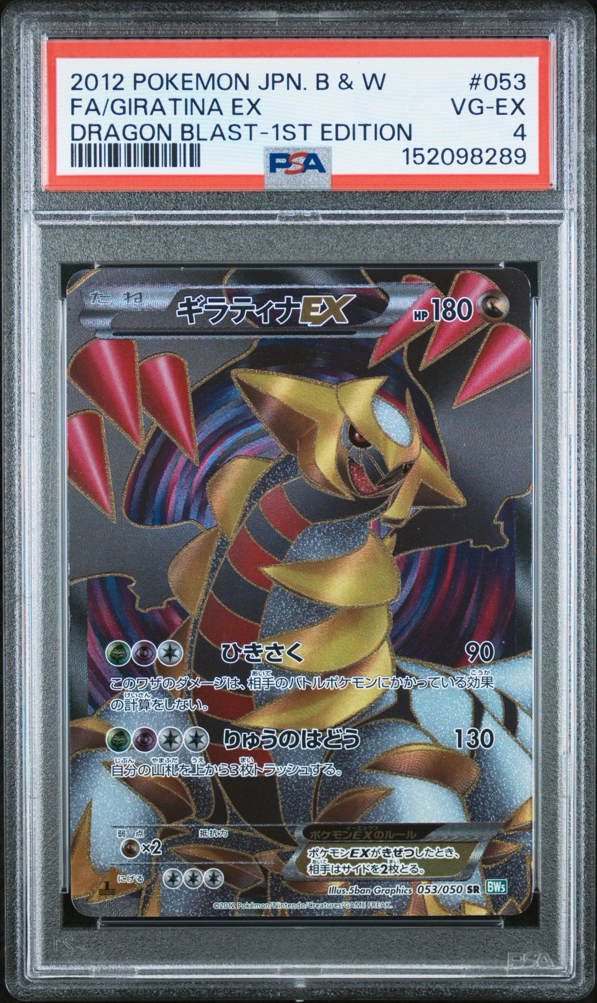 ギラティナEX SR :1ED [BW5 053/050](拡張パック「リューズブラスト