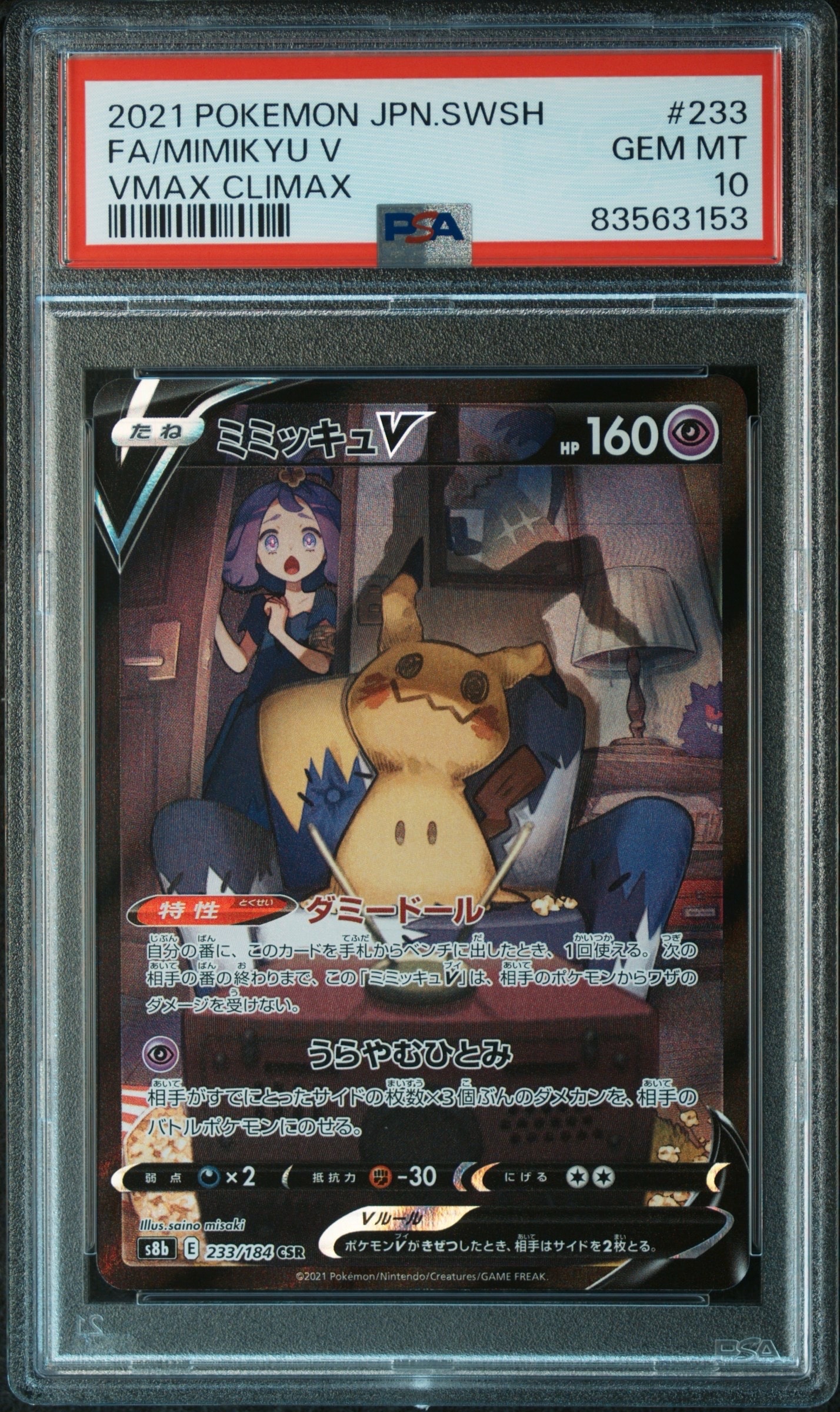 ミミッキュV (アセロラ) CSR[s8b 233/184](ハイクラスパック「VMAX