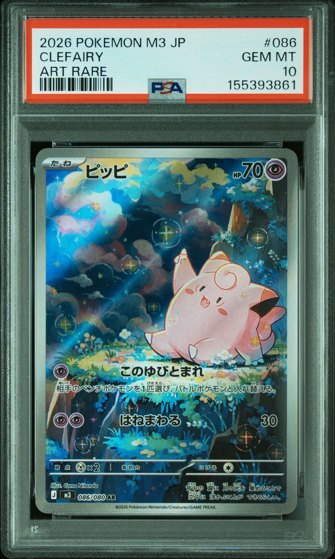 PSA10】ピッピ AR [M3 086/080](拡張パック「ムニキスゼロ」) 2枚の