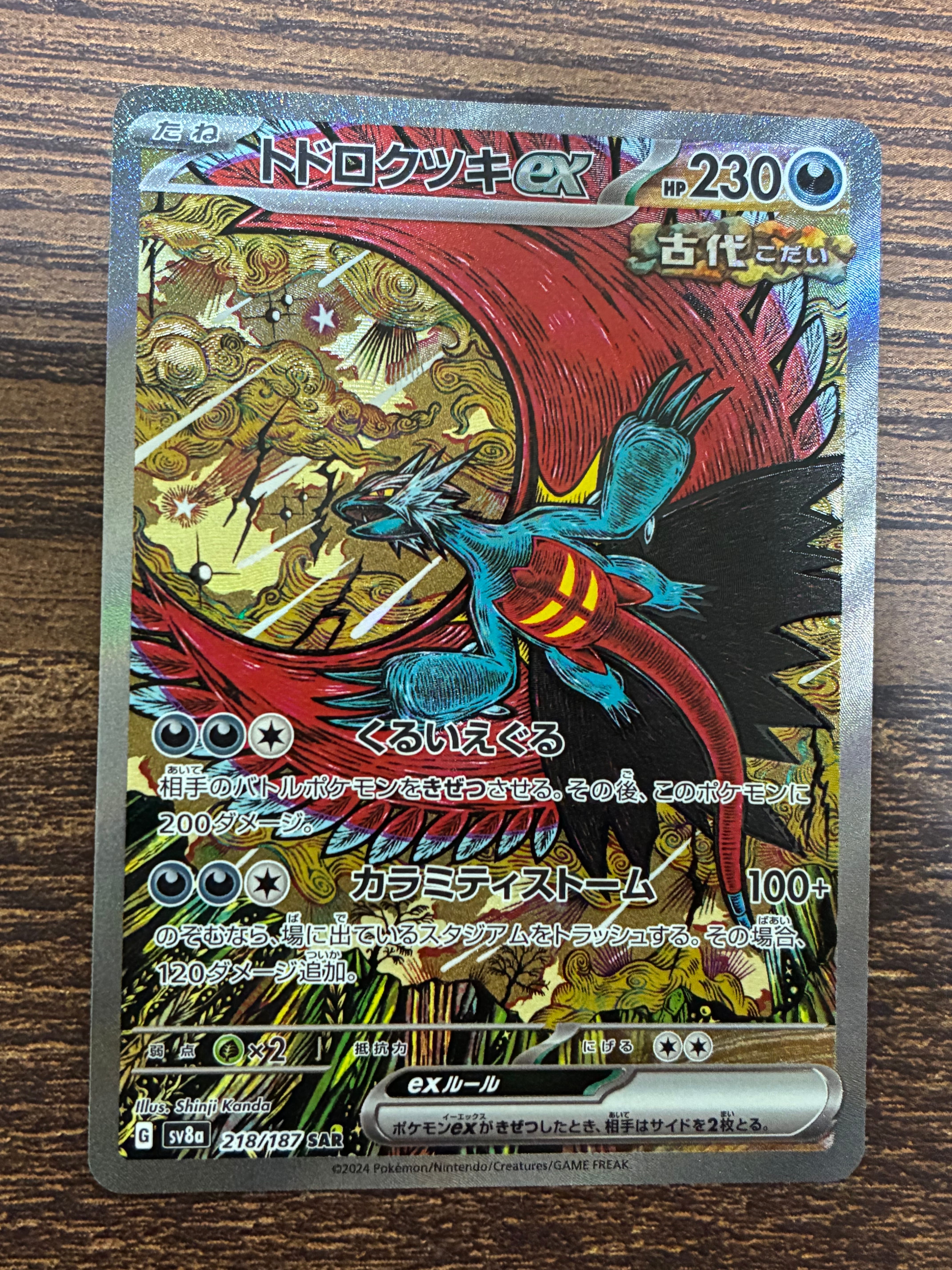 トドロクツキex SAR [SV8a 218/187](ハイクラスパック「テラスタルフェスex」)