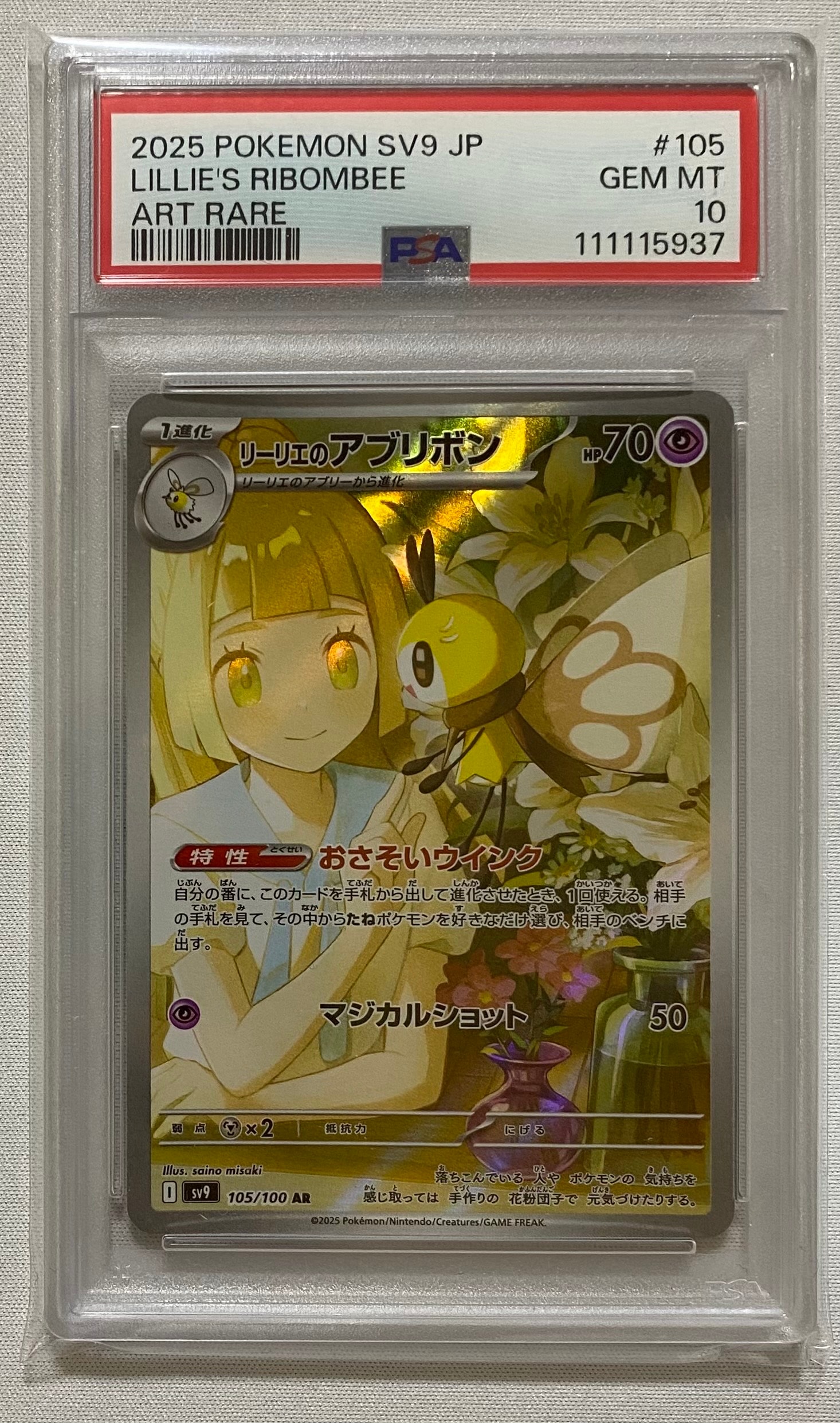 リーリエのアブリボン AR [SV9 105/100](拡張パック「バトルパートナーズ」)