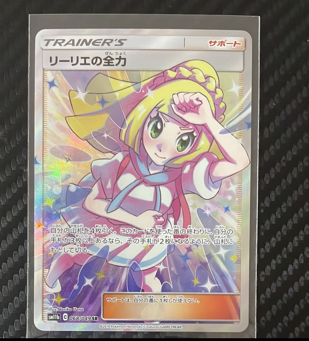 リーリエの全力 SR[SM11b 068/049](強化拡張パック「ドリームリーグ」)