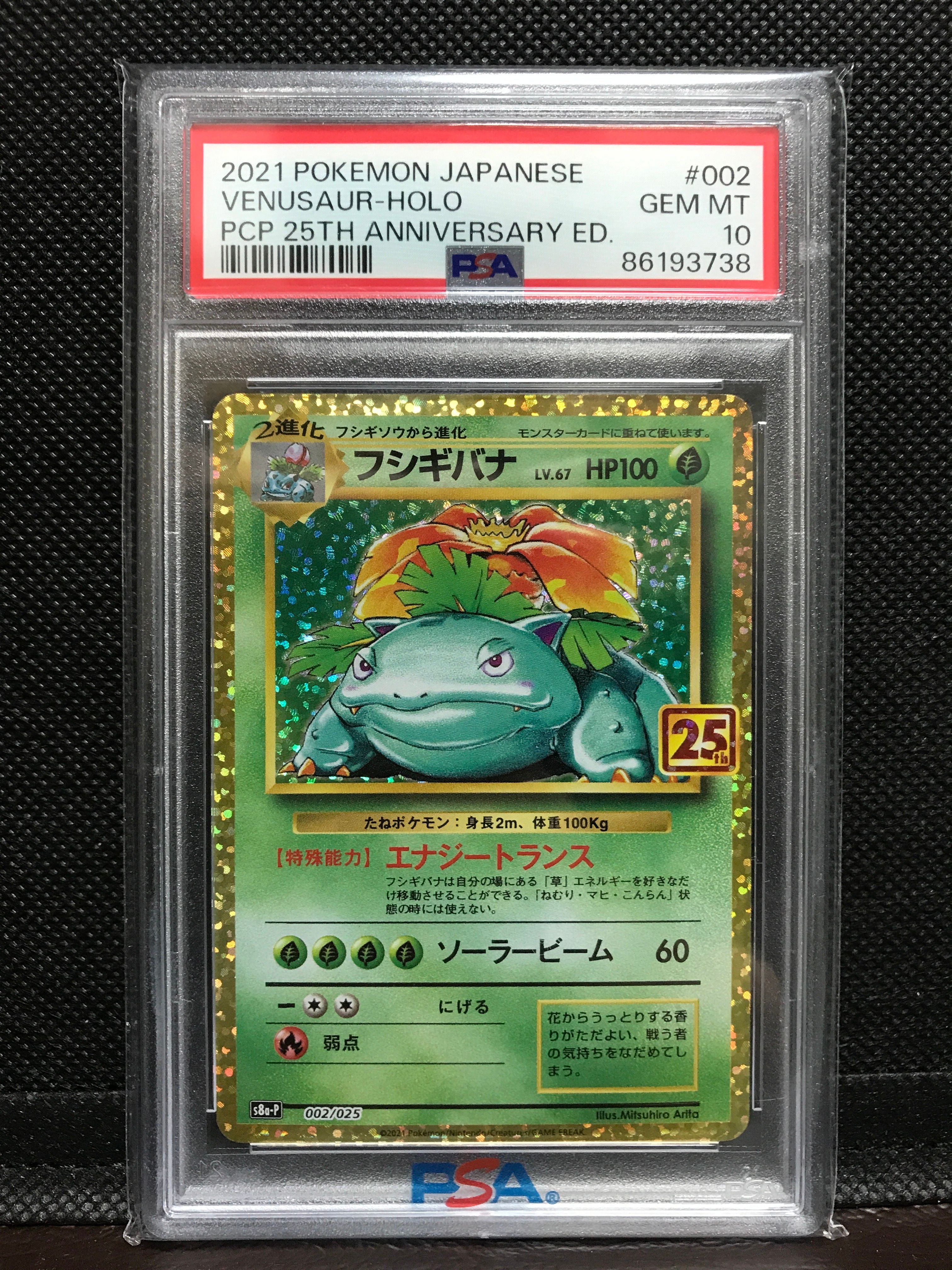 フシギバナ: プロモ[S8a-P 002/025](プロモカードパック 25th ANNIVERSARY edition)