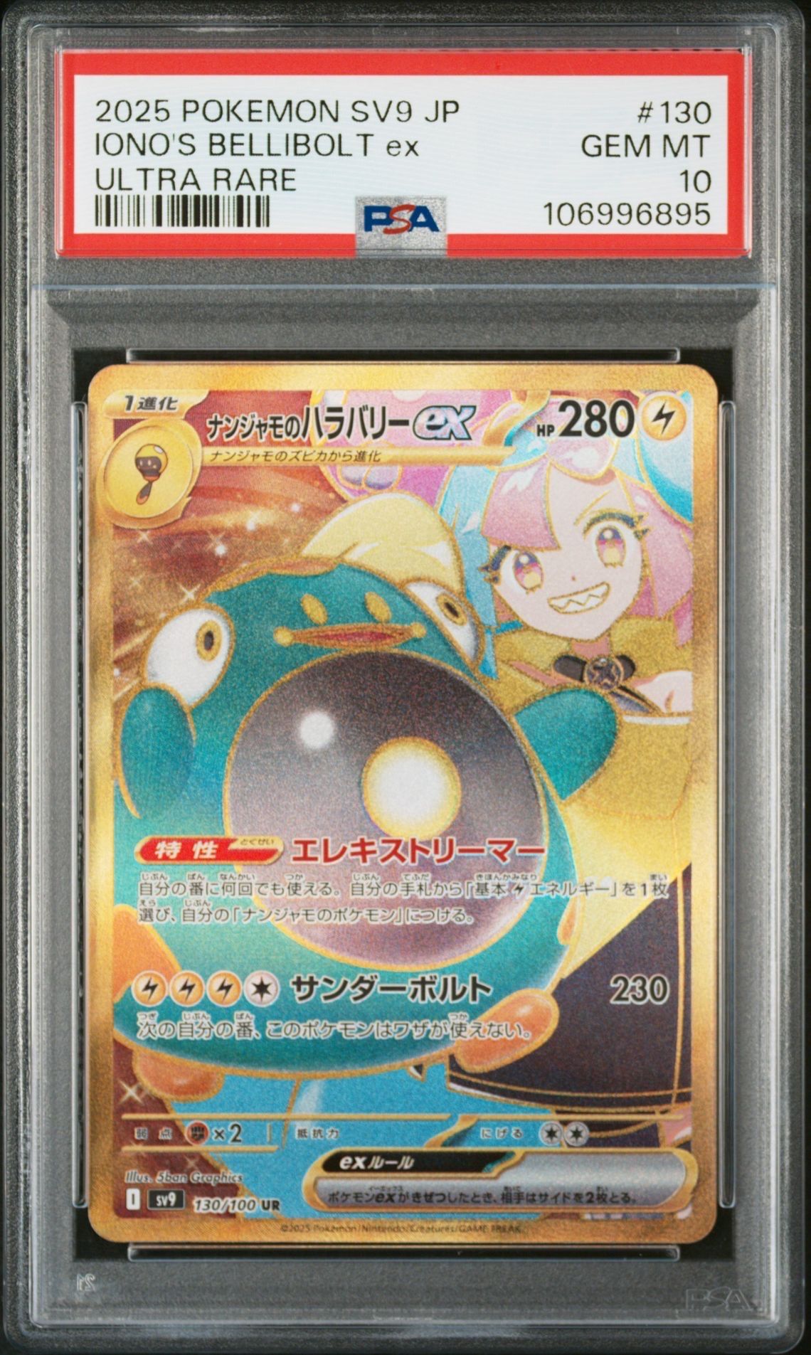 ナンジャモのハラバリーex UR [SV9 130/100](拡張パック「バトルパートナーズ」)