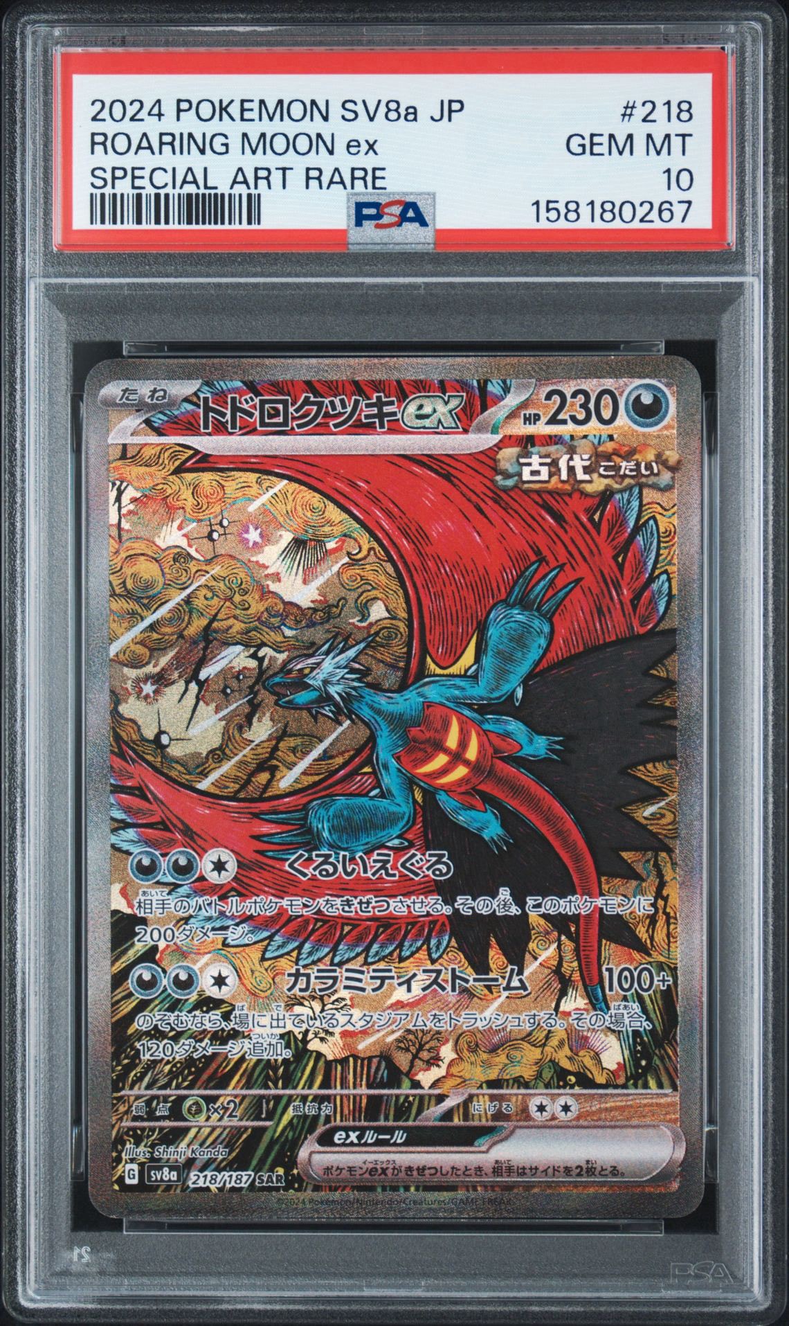 トドロクツキex SAR [SV8a 218/187](ハイクラスパック「テラスタル