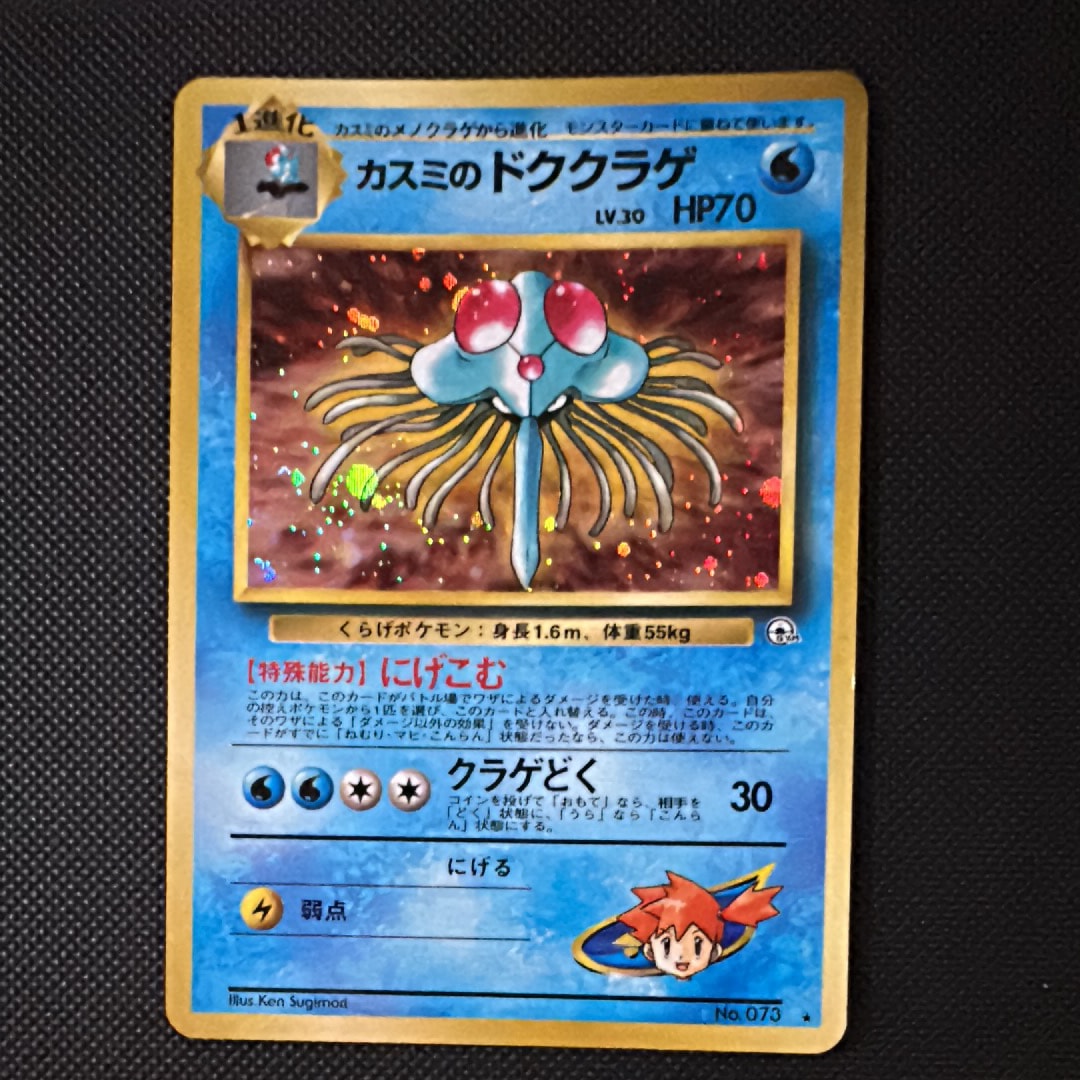 カスミのドククラゲ : 旧裏 [PMCG-GYM1 No.073](ポケモンジム第1弾「ハナダシティジム カスミ」)