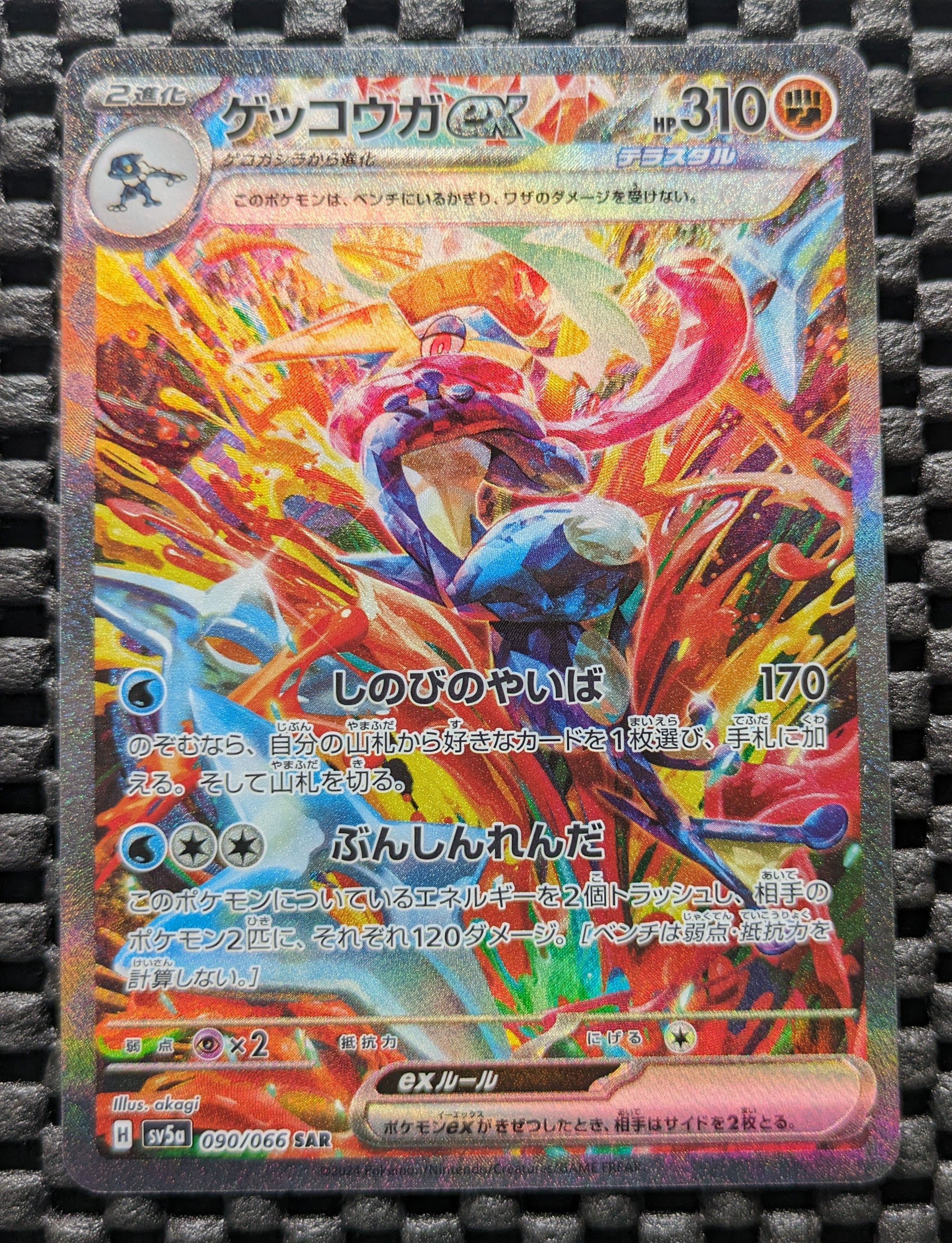 ゲッコウガex SAR [SV5a 090/066](強化拡張パック「クリムゾンヘイズ」)