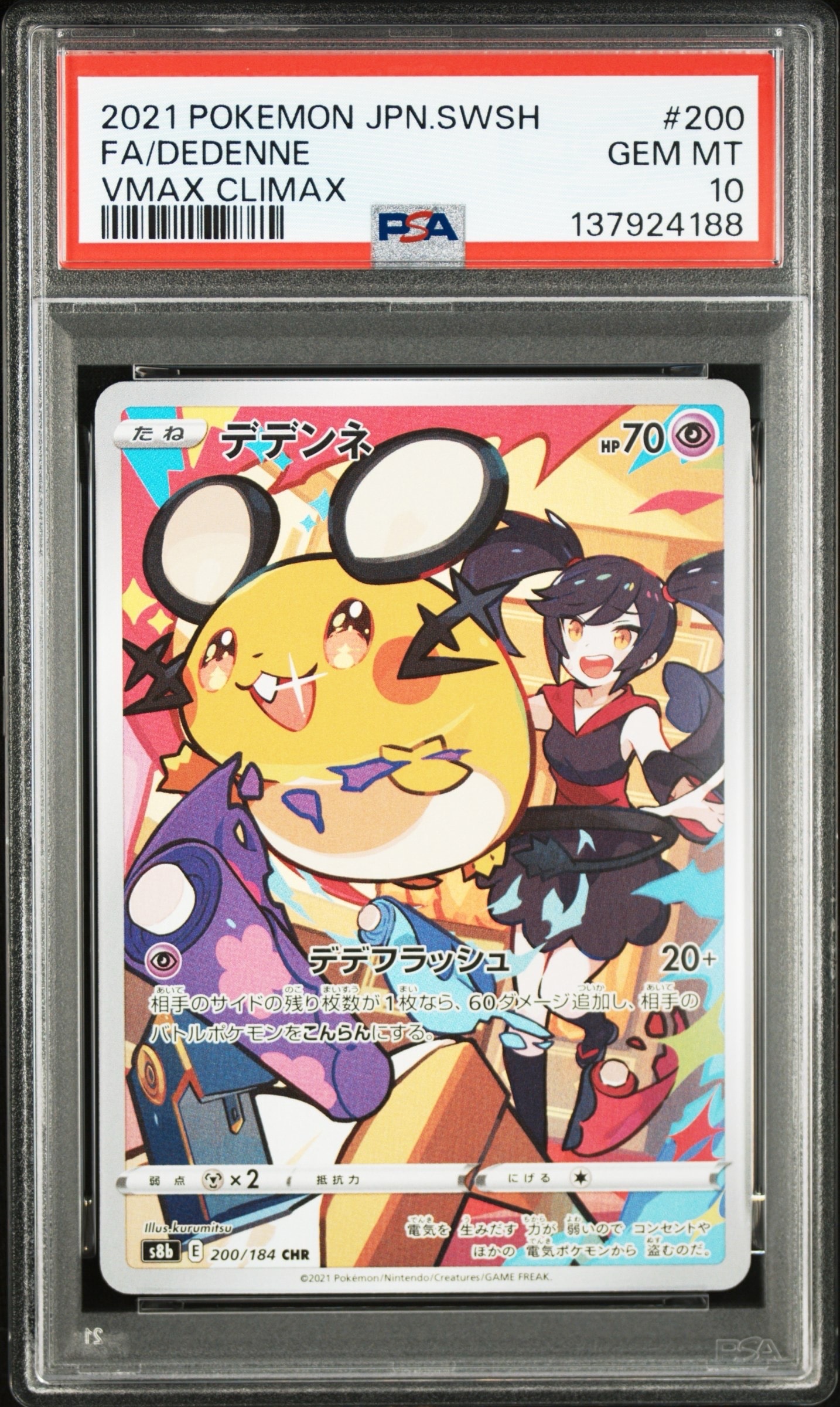 デデンネ CHR[s8b 200/184](ハイクラスパック「VMAXクライマックス」)