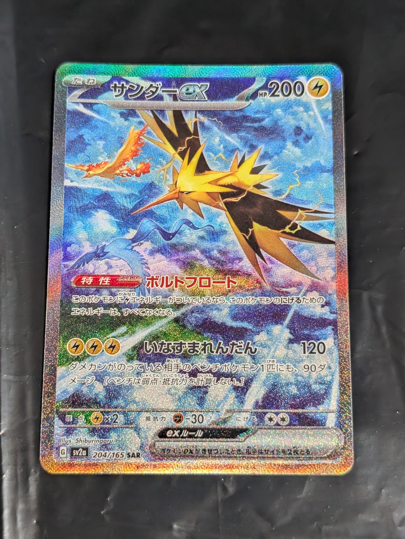サンダーex SAR[SV2a 204/165](強化拡張パック「ポケモンカード151」)