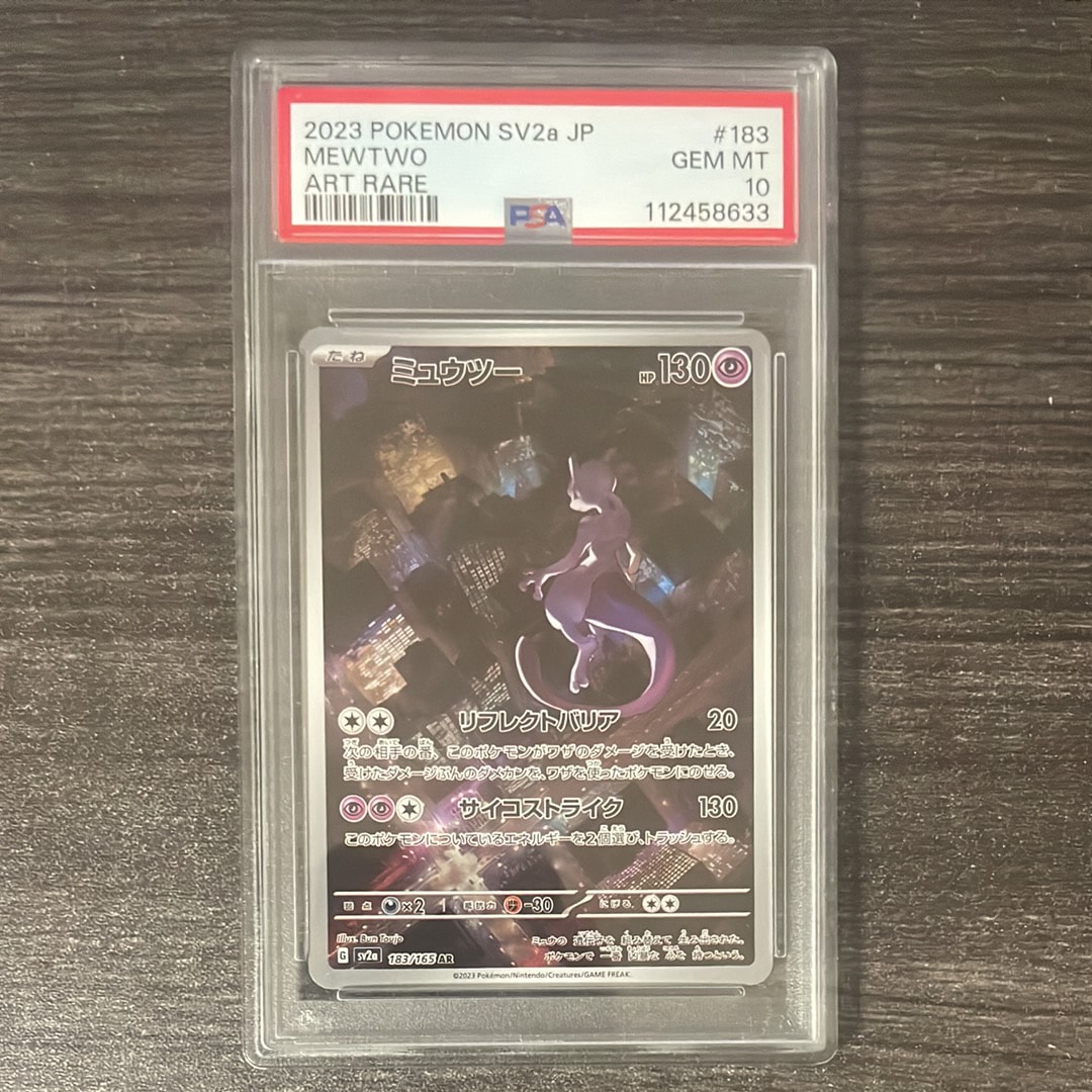 ミュウツー AR[SV2a 183/165](強化拡張パック「ポケモンカード151」)