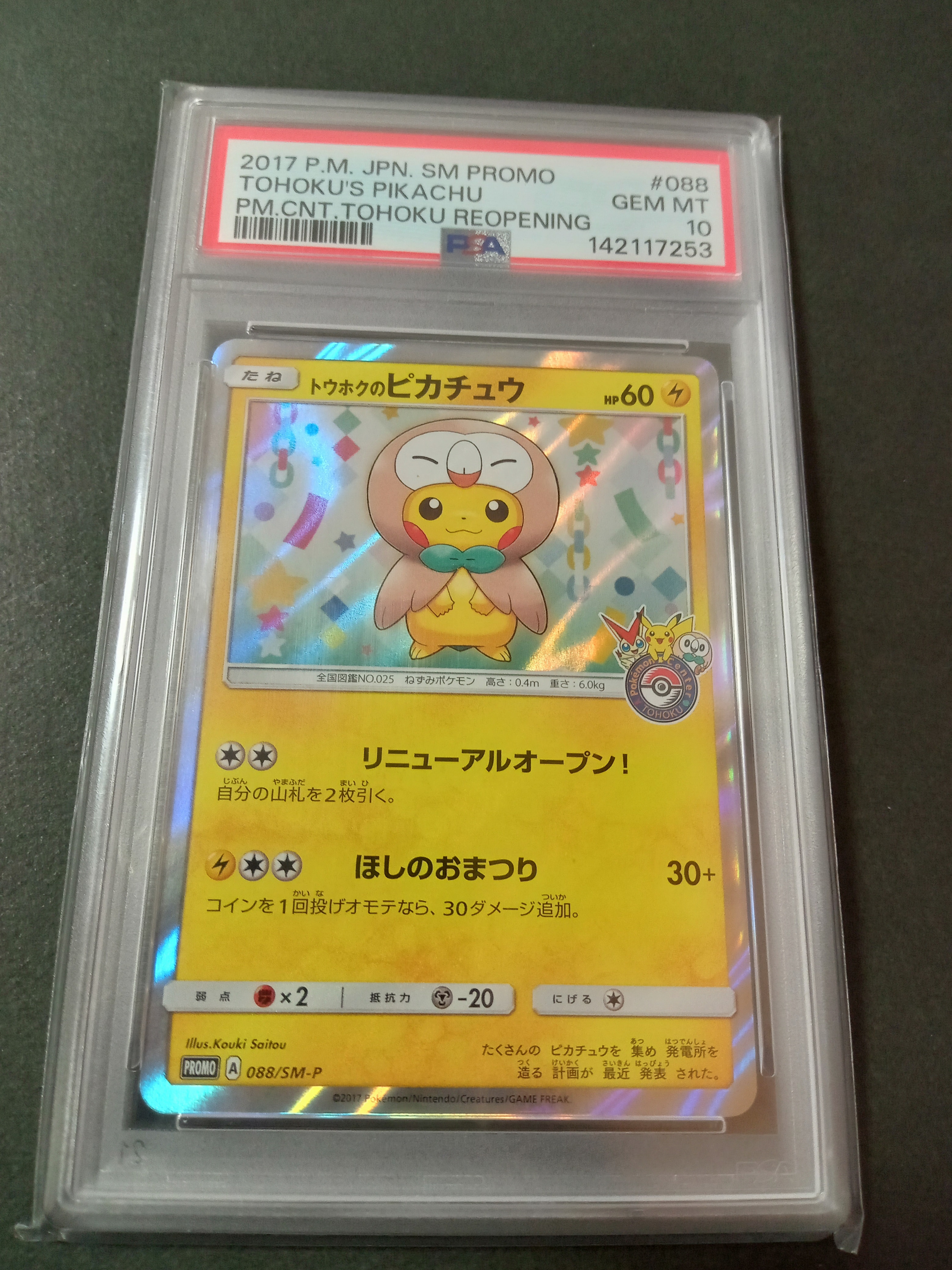 トウホクのピカチュウ: プロモ[SM-P 088](プロモーションカード「SM-P」)