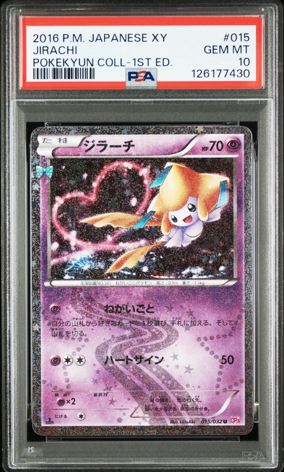 ジラーチ U :1ED [CP3 015/032](コンセプトパック「ポケキュンコレクション」)
