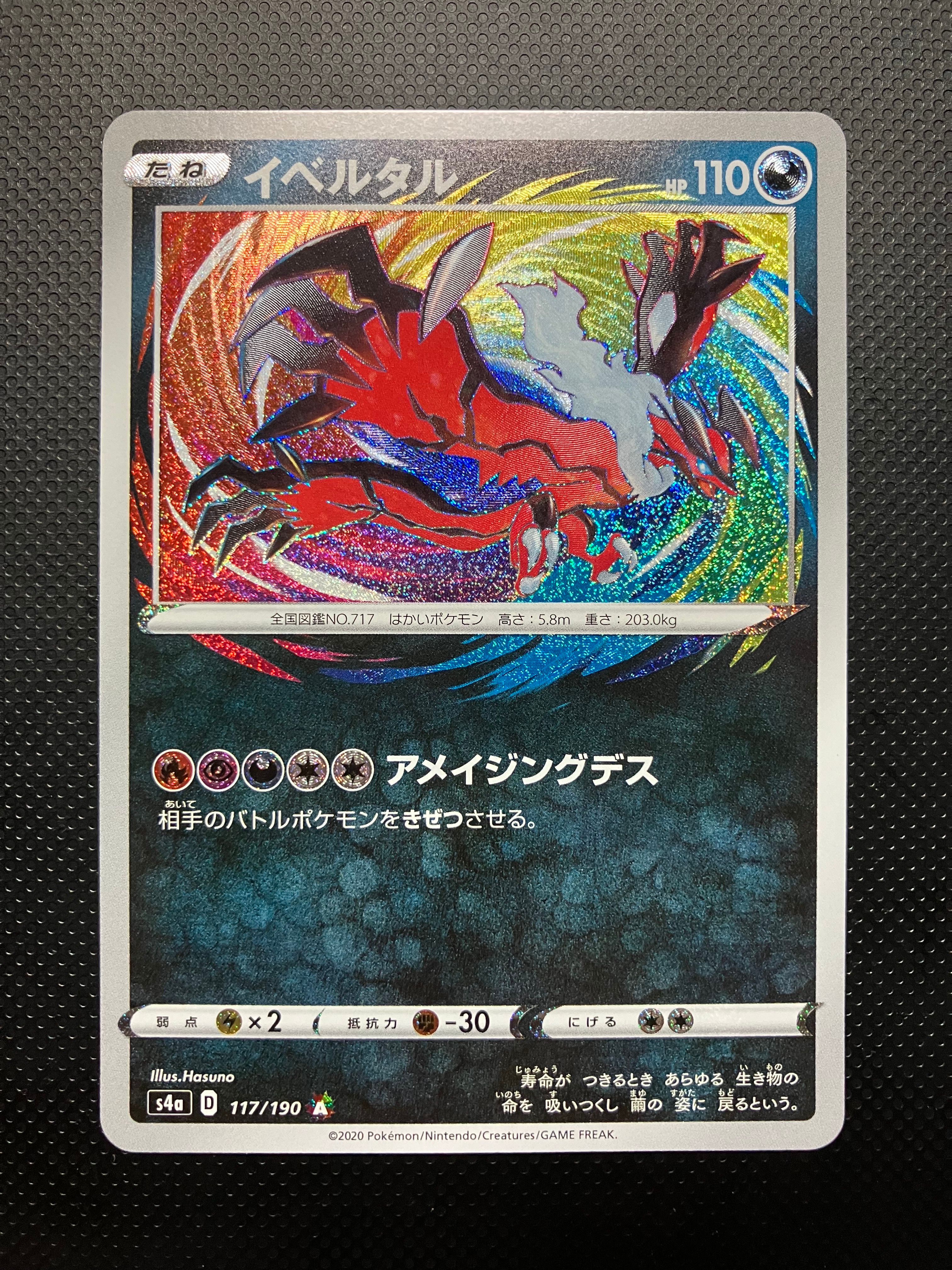 イベルタル [s4a 117/190](ハイクラスパック「シャイニースターV」)