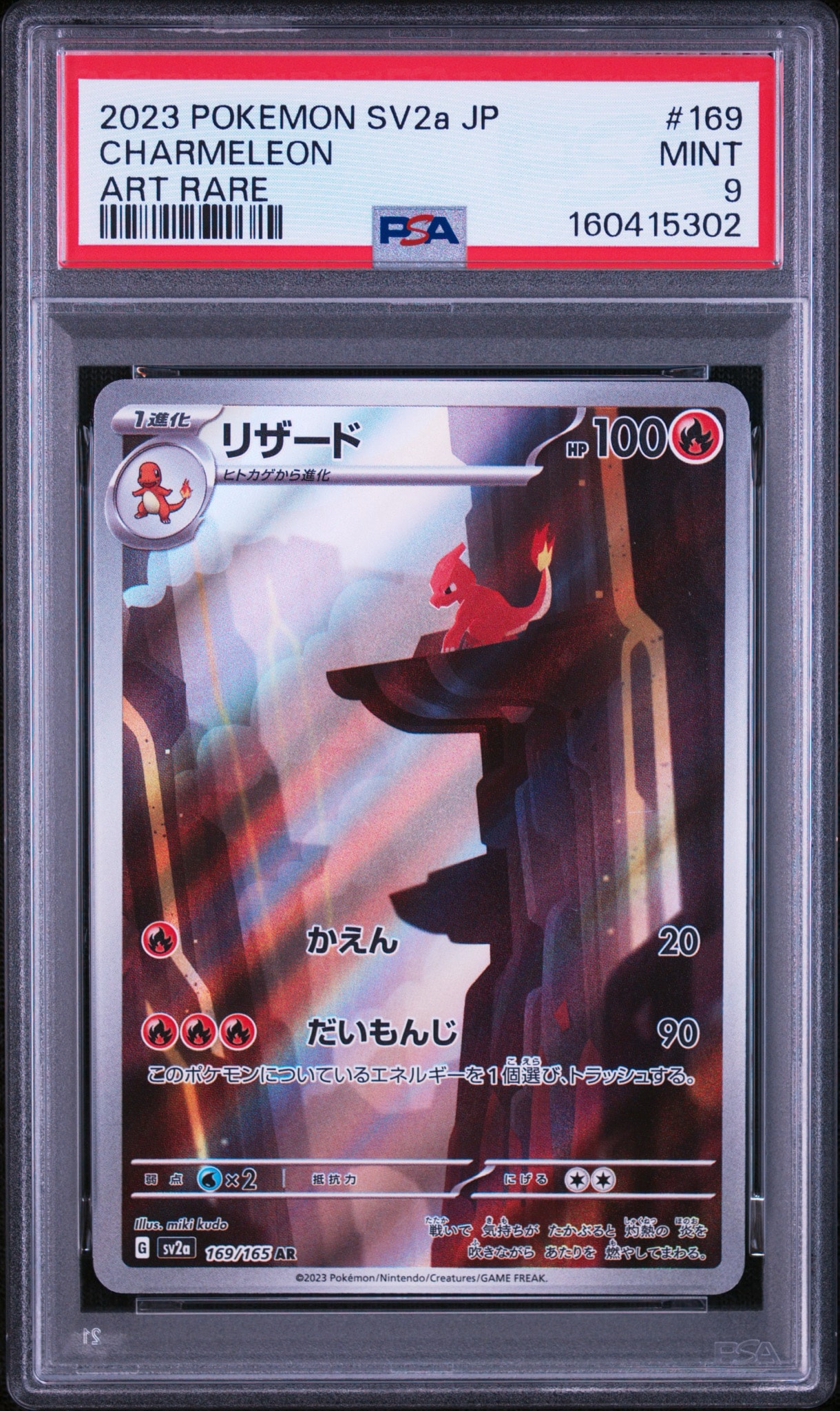 リザード AR[SV2a 169/165](強化拡張パック「ポケモンカード151」)